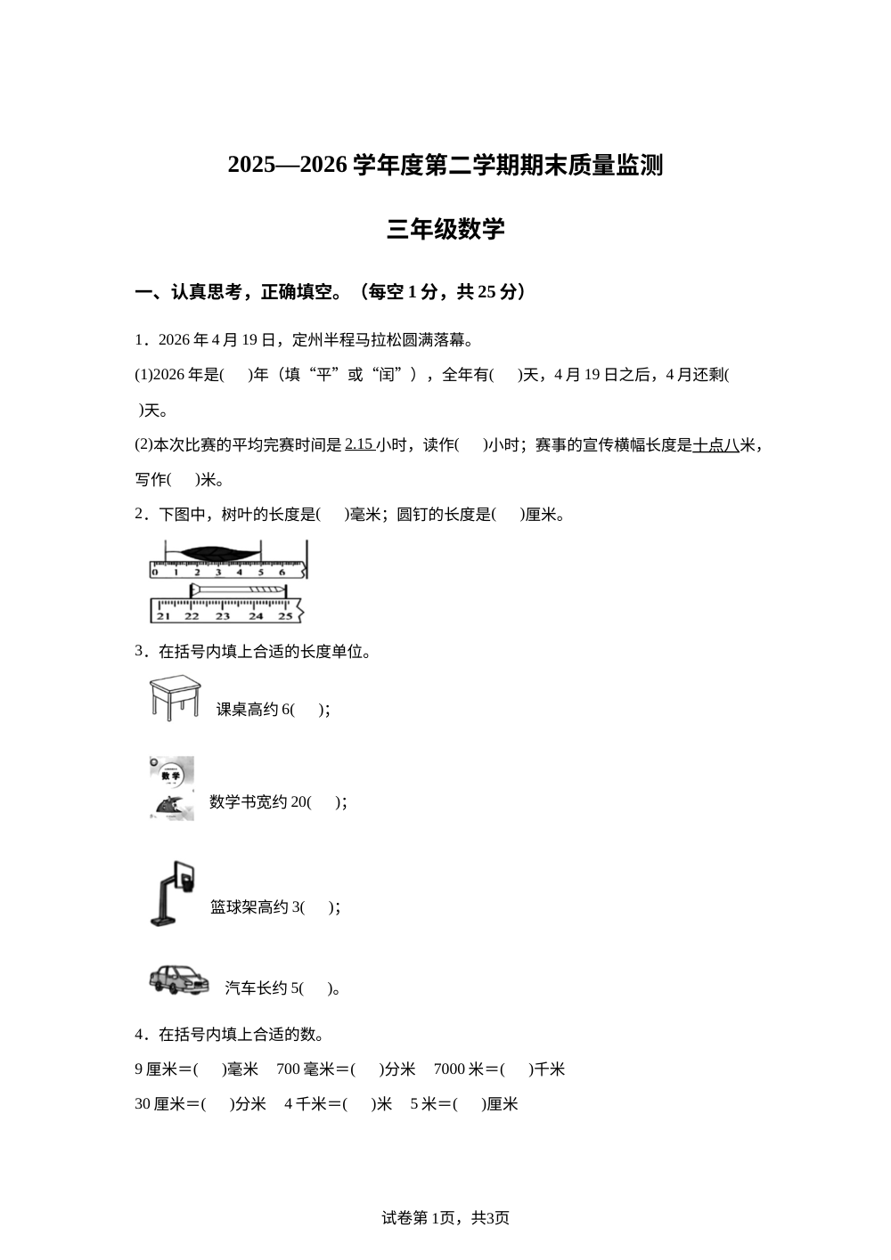 河北省保定市定州市2025-2026学年冀教版三年级下学期期末数学试题 第1页预览