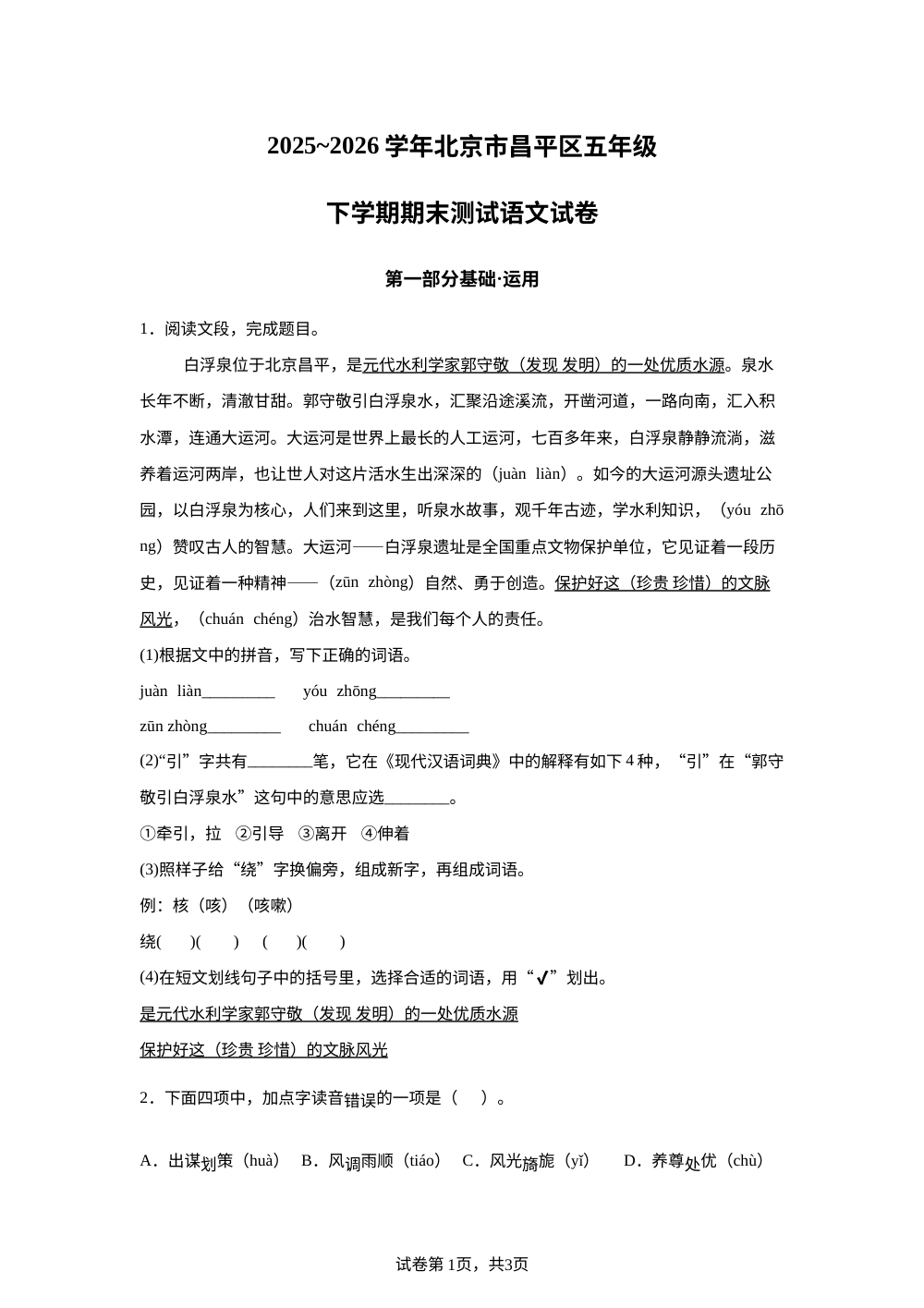 北京市昌平区2025-2026学年统编版2016五年级下学期期末测试语文试卷 第1页预览