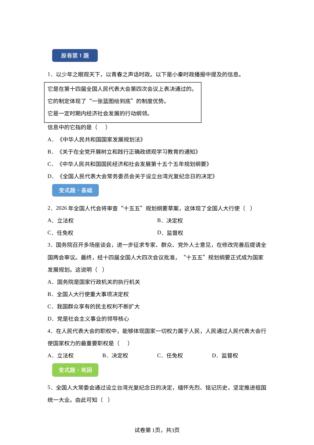 2026年陕西省中考道德与法治真题变式题-选择题篇（一） 第1页预览
