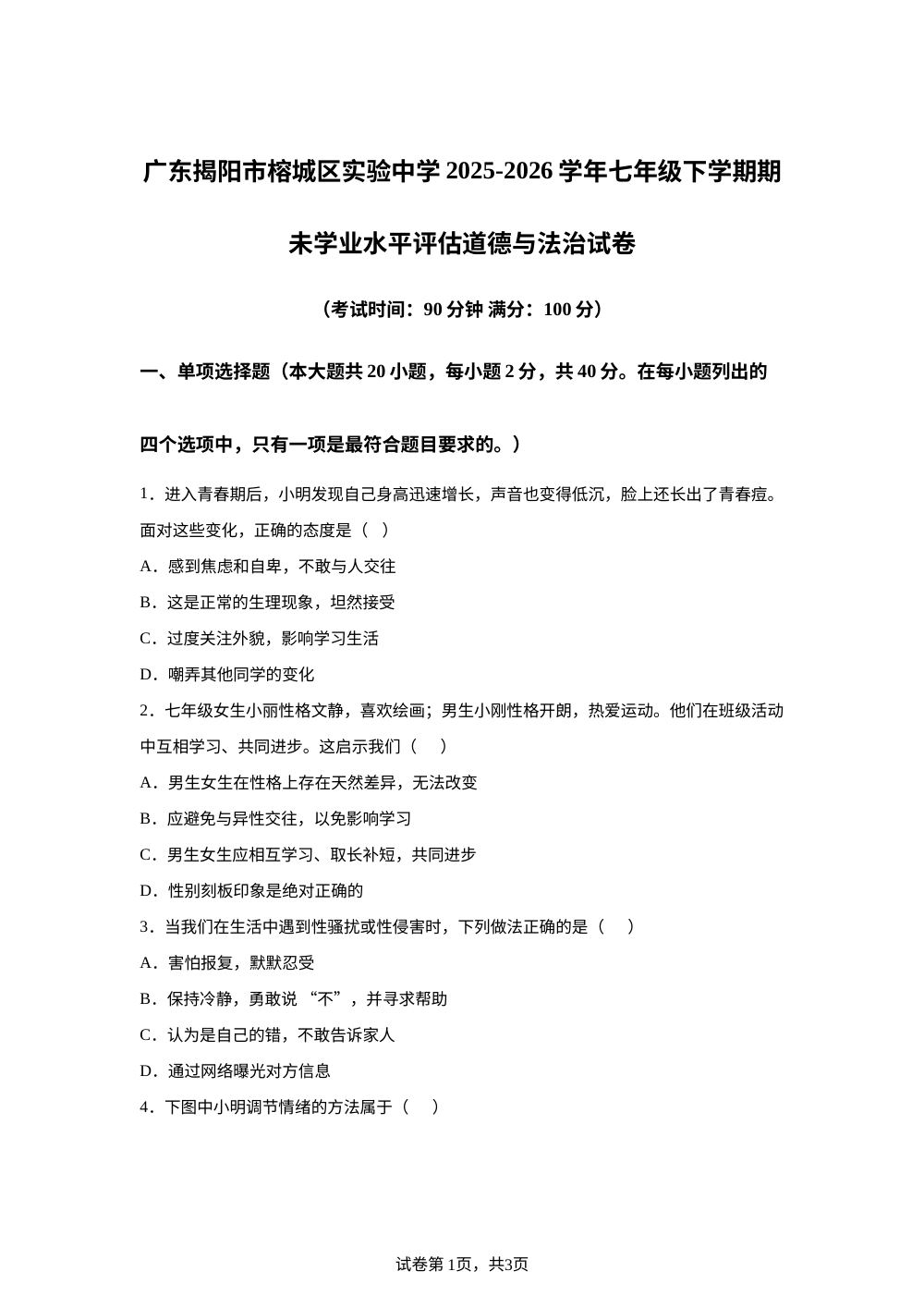 广东揭阳市榕城区实验中学2025-2026学年七年级下学期期未学业水平评估道德与法治试卷 第1页预览