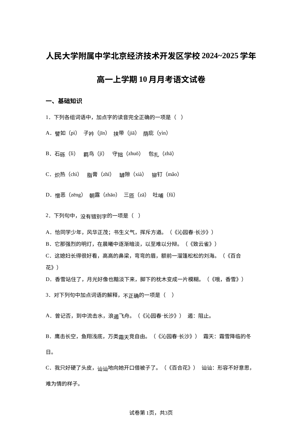 人民大学附属中学北京经济技术开发区学校2024~2025学年高一上学期10月月考语文试卷 第1页预览