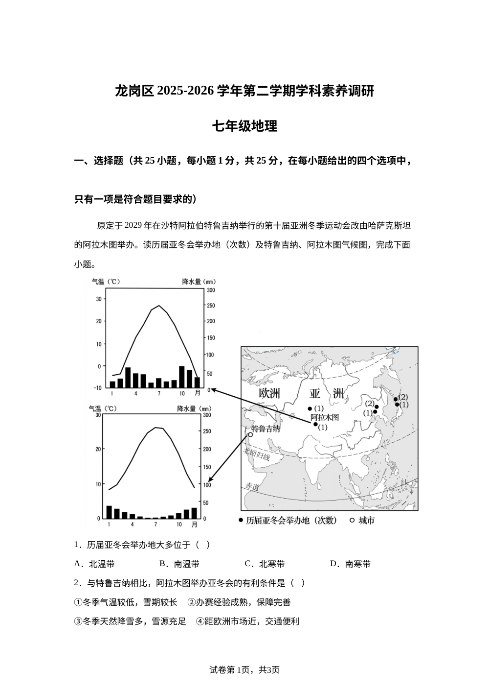 广东深圳市龙岗区2025-2026学年第二学期期末学科素养调研七年级地理试卷 第1页预览