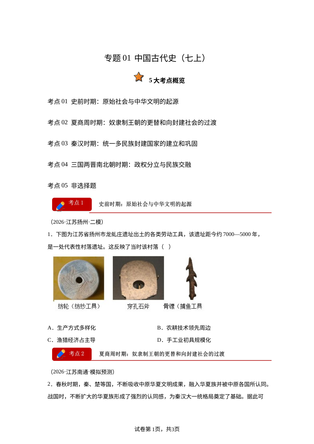 专题01 中国古代史（七上）考题分类汇编（5大考点）（江苏专用）2026年中考历史二模分类汇编 第1页预览