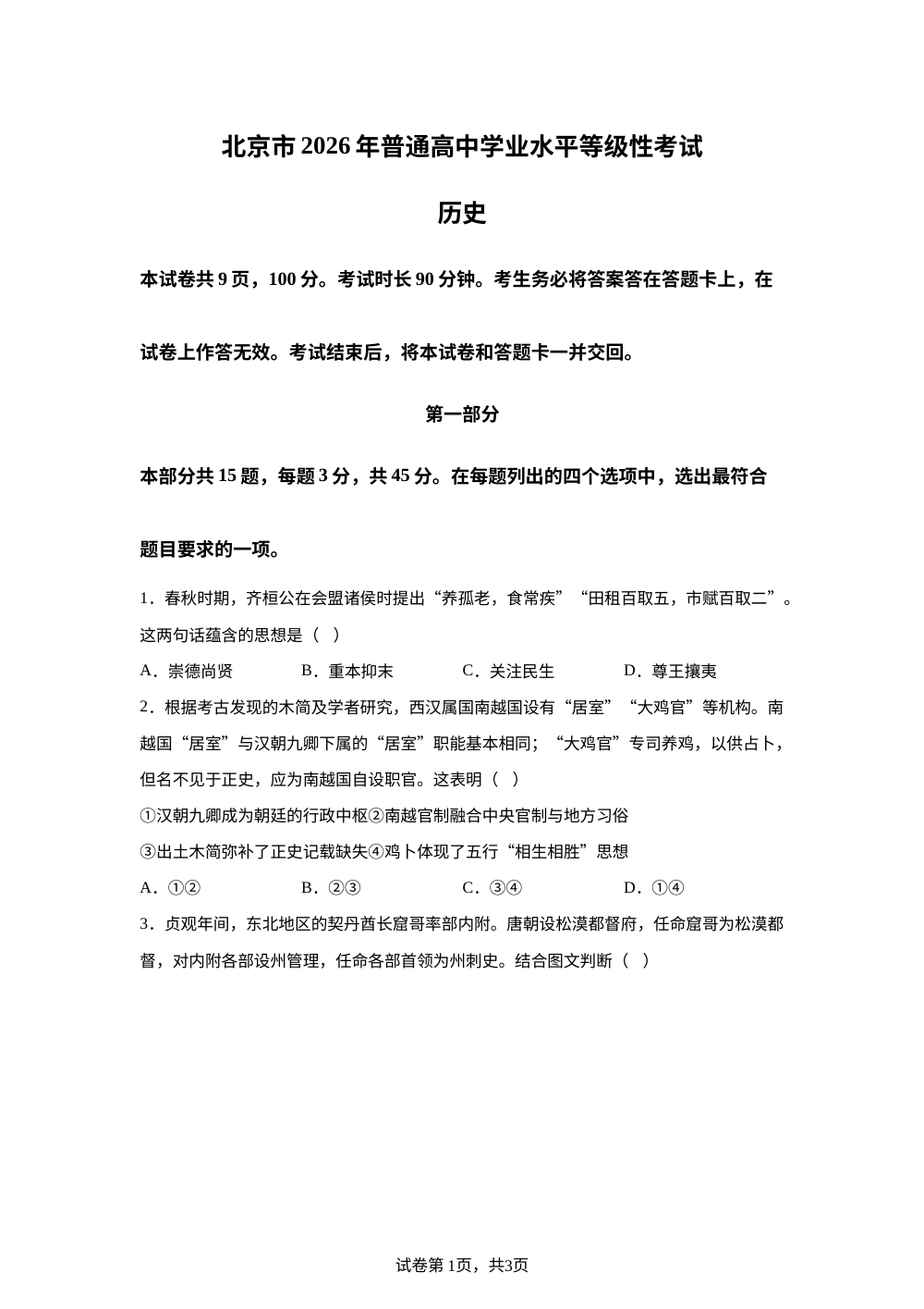 2026年北京高考历史真题 第1页预览