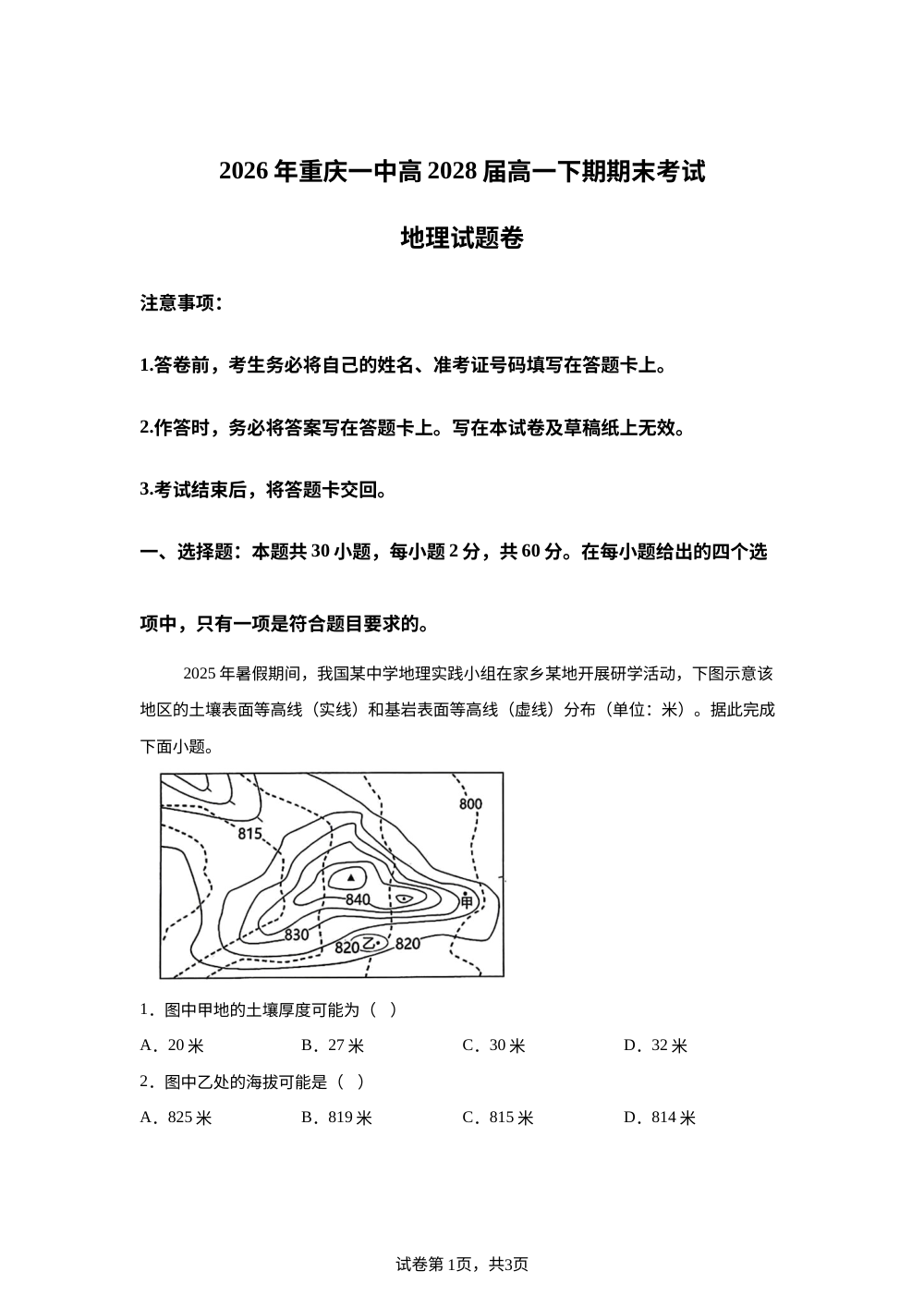 重庆市第一中学校2025-2026学年高一下学期7月期末地理试题 第1页预览