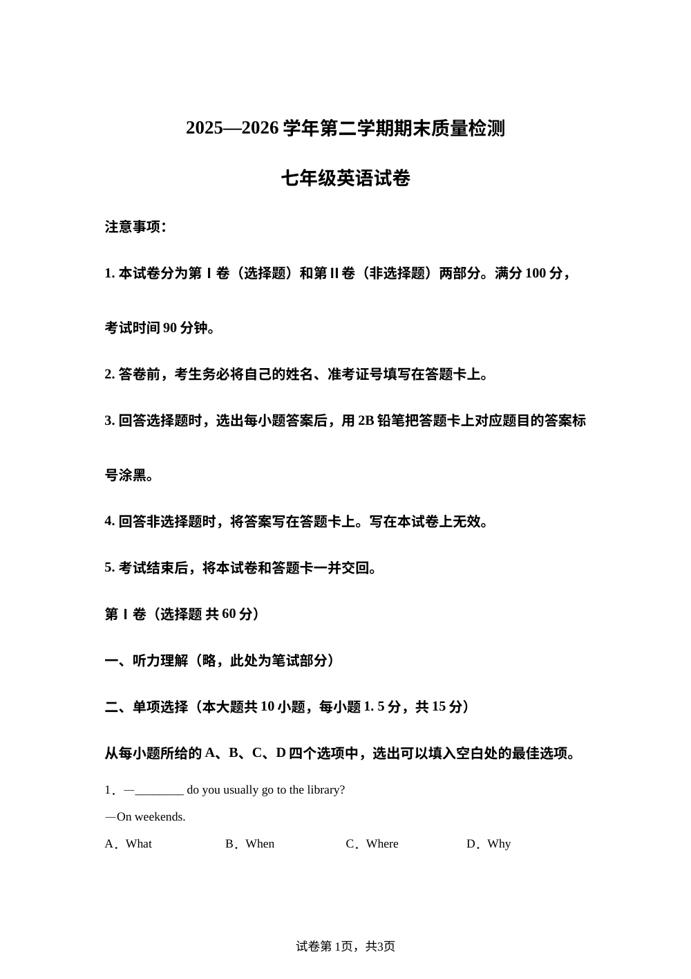 云南曲靖市会泽县者海镇第一中学等2025&mdash;2026学年第二学期期末质量检测七年级英语试卷 第1页预览