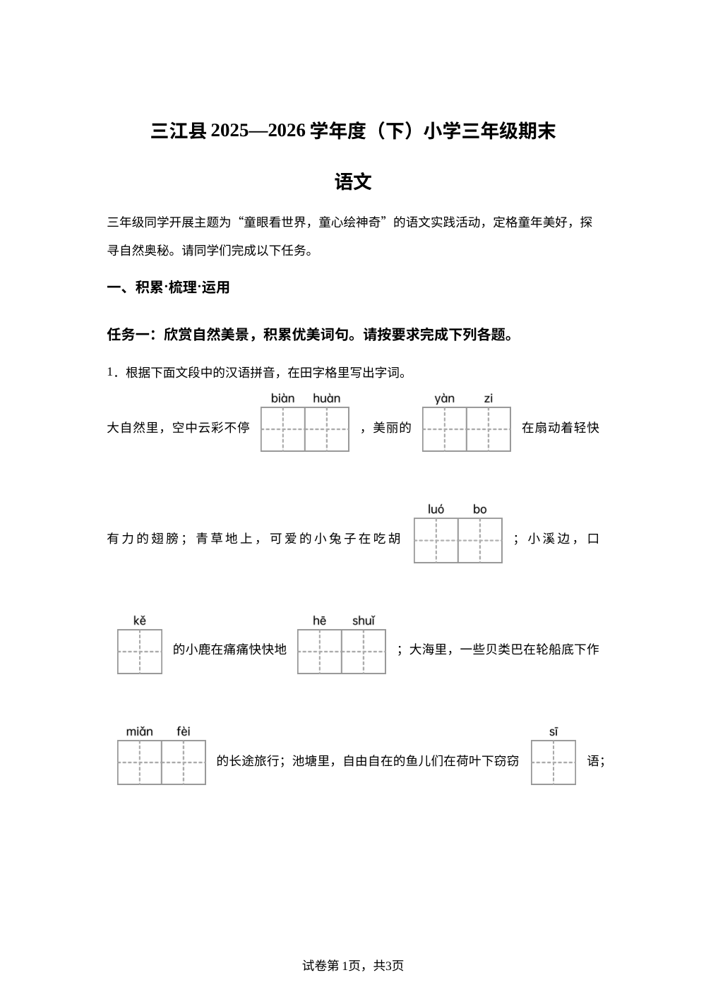 广西壮族自治区柳州市三江侗族自治县2025-2026学年统编版三年级下学期6月期末语文试题 第1页预览