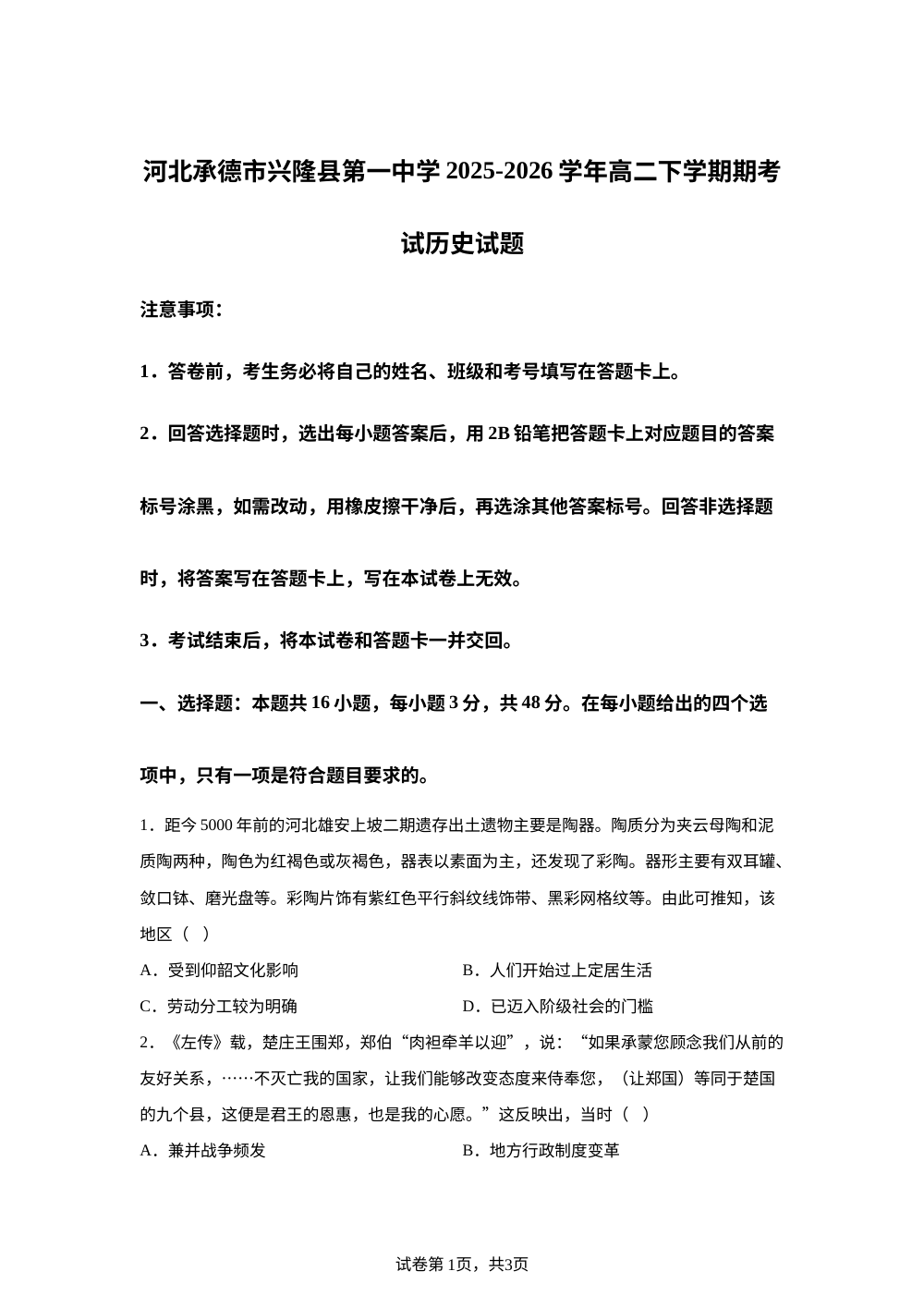 河北承德市兴隆县第一中学2025-2026学年高二下学期期考试历史试题 第1页预览