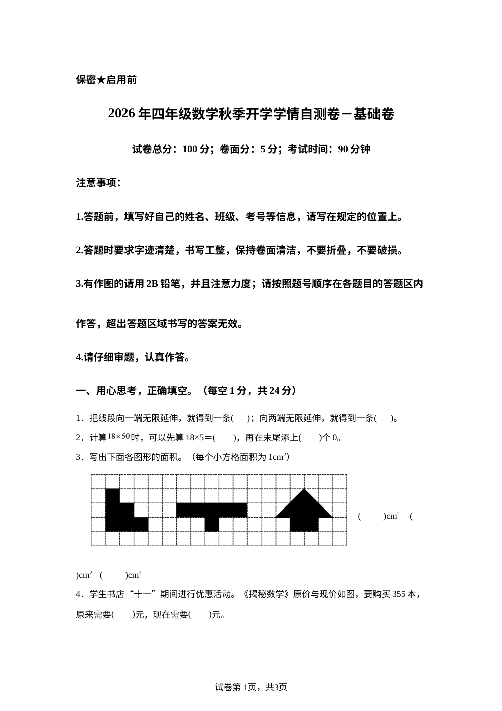 2026年四年级数学秋季开学学情自测卷-基础卷（北京版&middot;新教材） 第1页预览