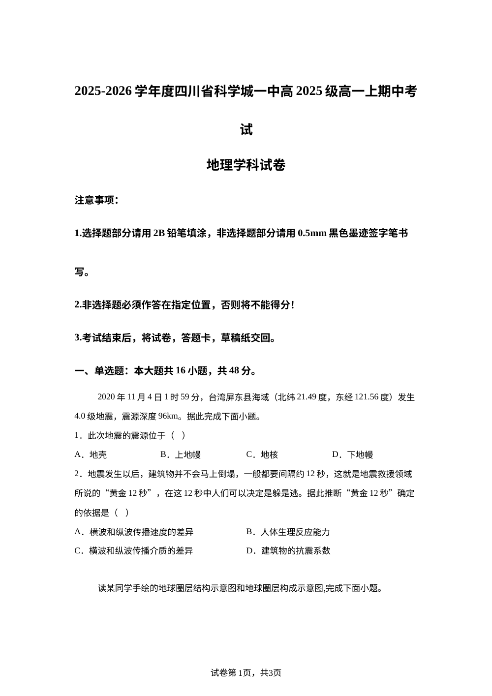 四川省科学城第一中学2025-2026学年度高一上学期期中考试地理试卷 第1页预览