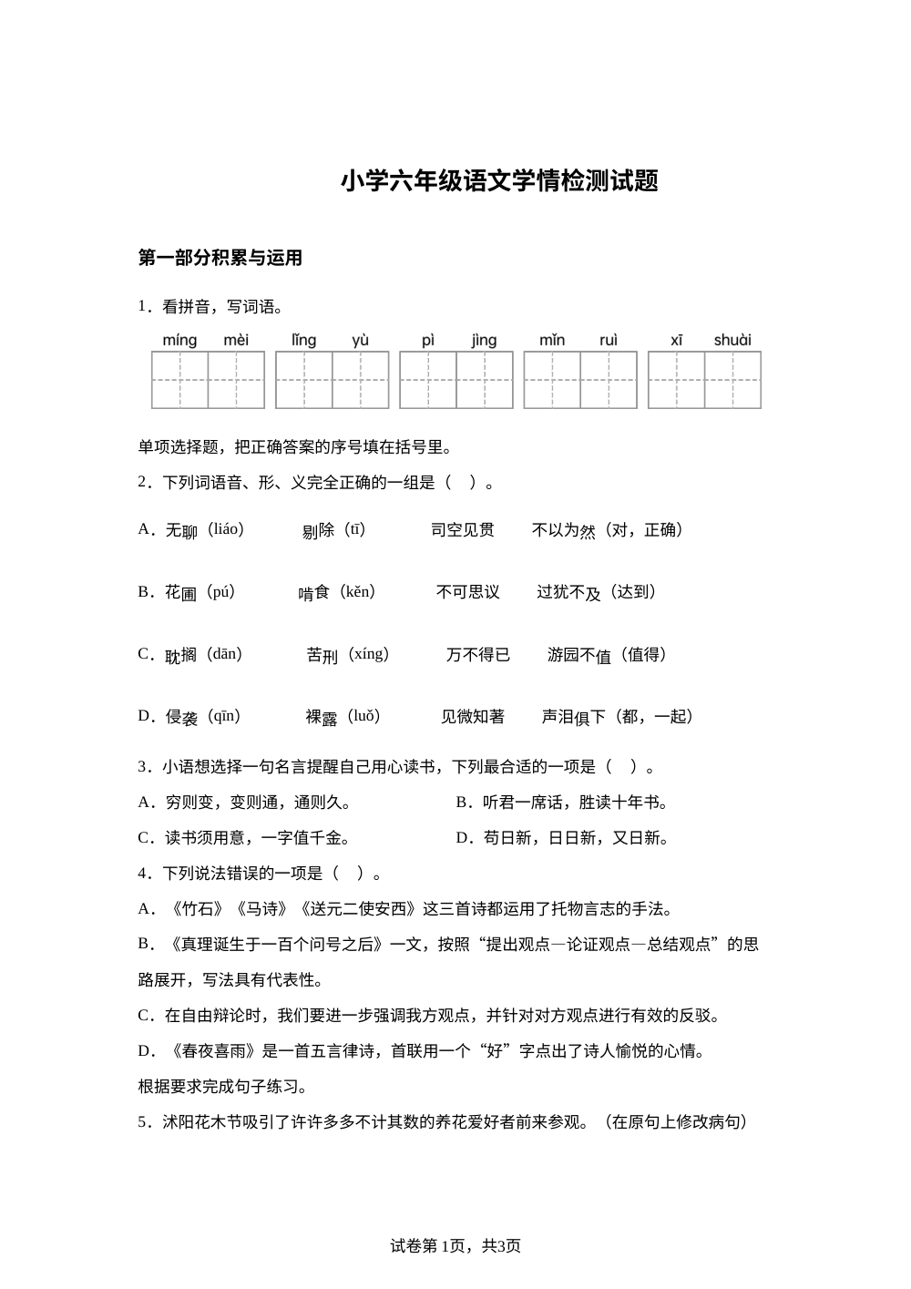 江苏省宿迁市沭阳县2025-2026学年统编版2016六年级下学期6月期末语文试题 第1页预览