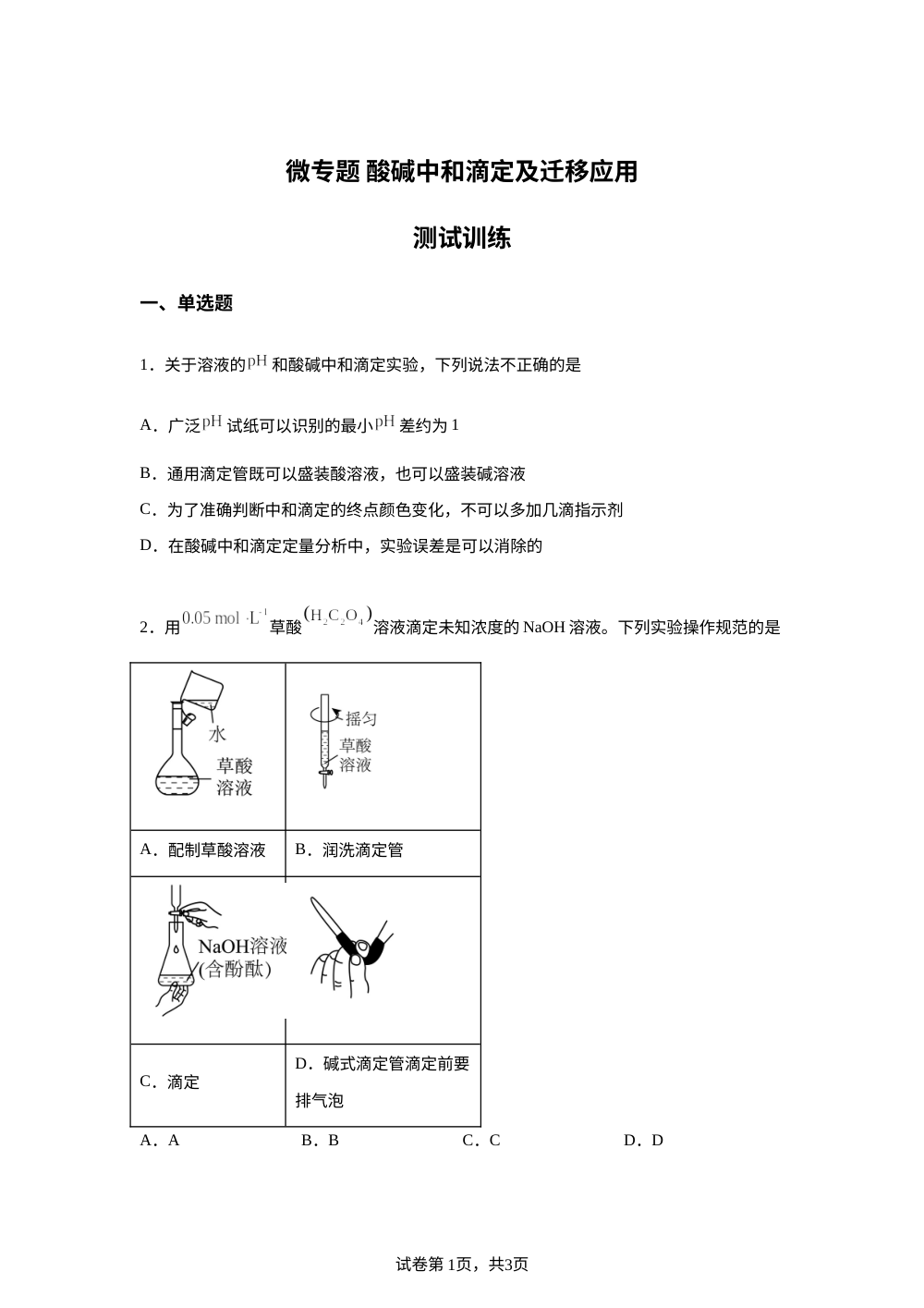 测试训练14酸碱中和滴定及迁移应用(鲁科版) 第1页预览