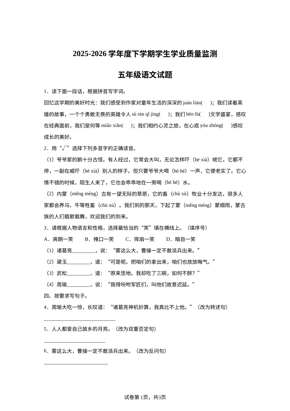 江西省抚州市临川区2025-2026学年度统编版2016下学期学生学业质量监测五年级语文试题 第1页预览