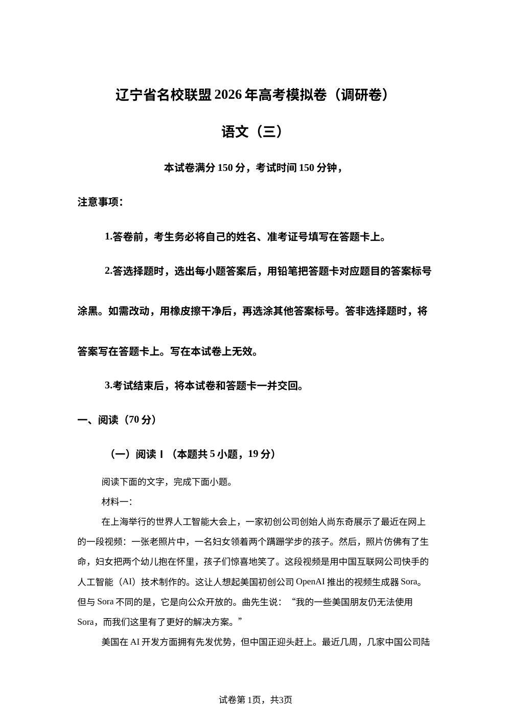 辽宁省名校联盟2026年高考模拟卷(调研卷) 语文(三) 第1页预览