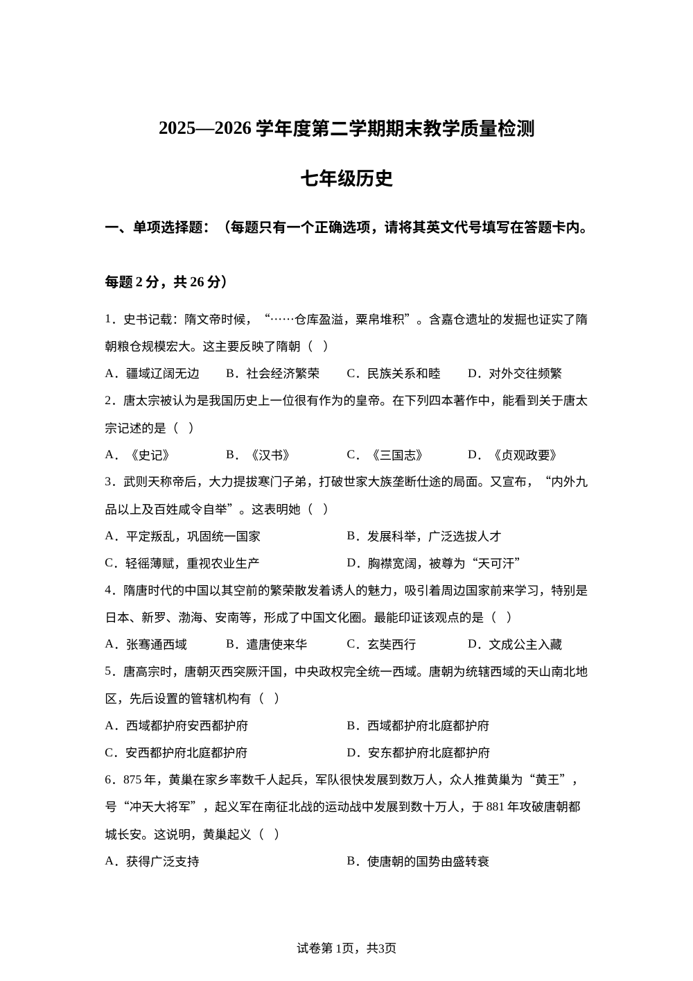 河北秦皇岛市卢龙县2025-2026学年七年级下学期期末考试历史试题 第1页预览