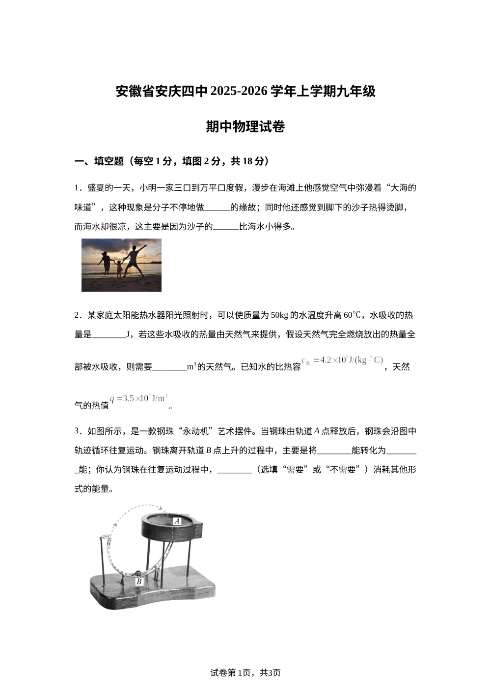 安徽省安庆市第四中学2025-2026学年上学期九年级期中物理试卷 第1页预览