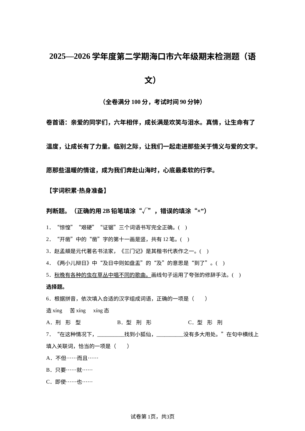 海南省海口市2025-2026学年度统编版2016第二学期六年级期末检测题语文 第1页预览