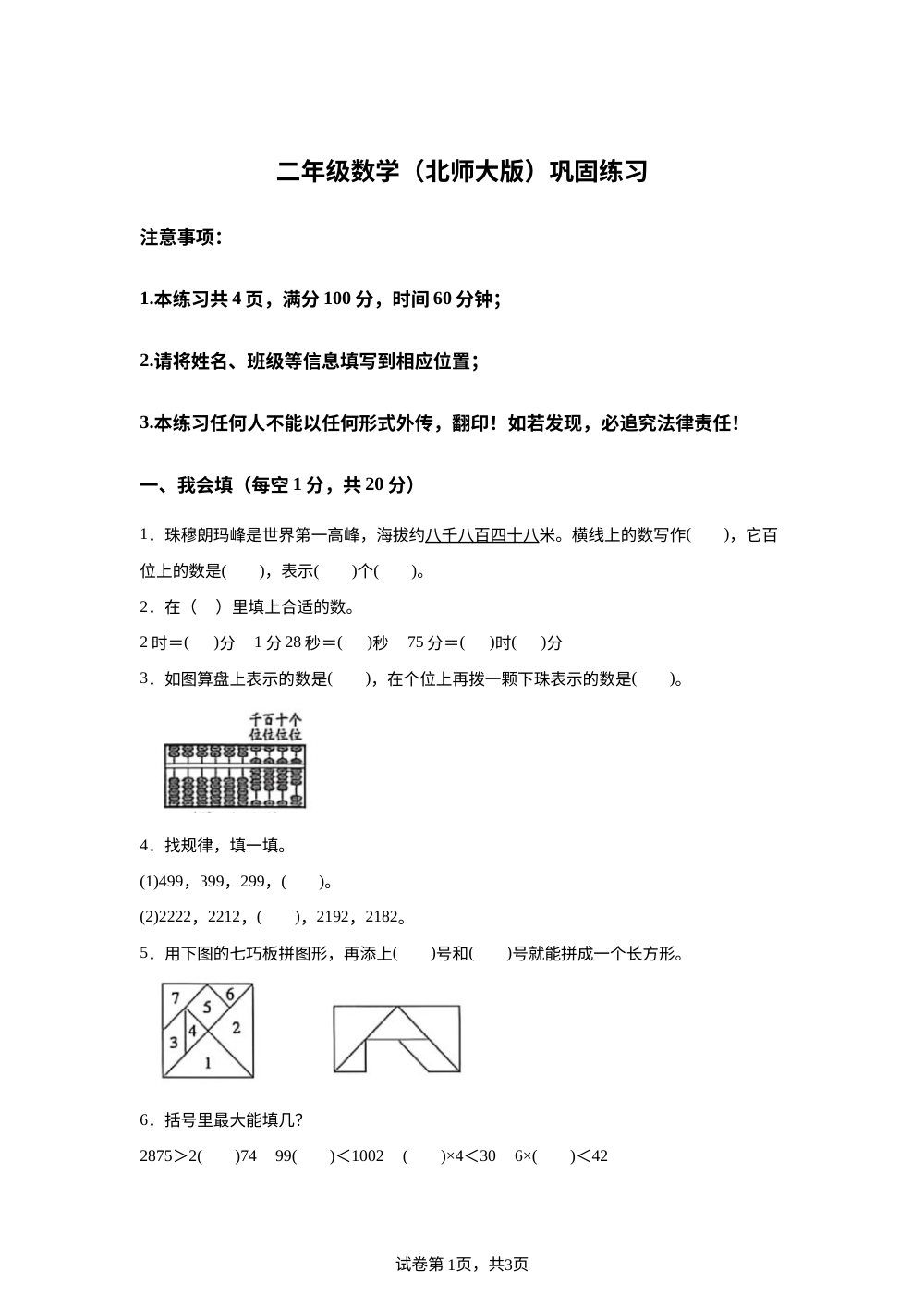 山西吕梁市离石区金色摇篮全程实验小学2025-2026学年北师大版二年级下学期数学阶段学情自测卷 第1页预览