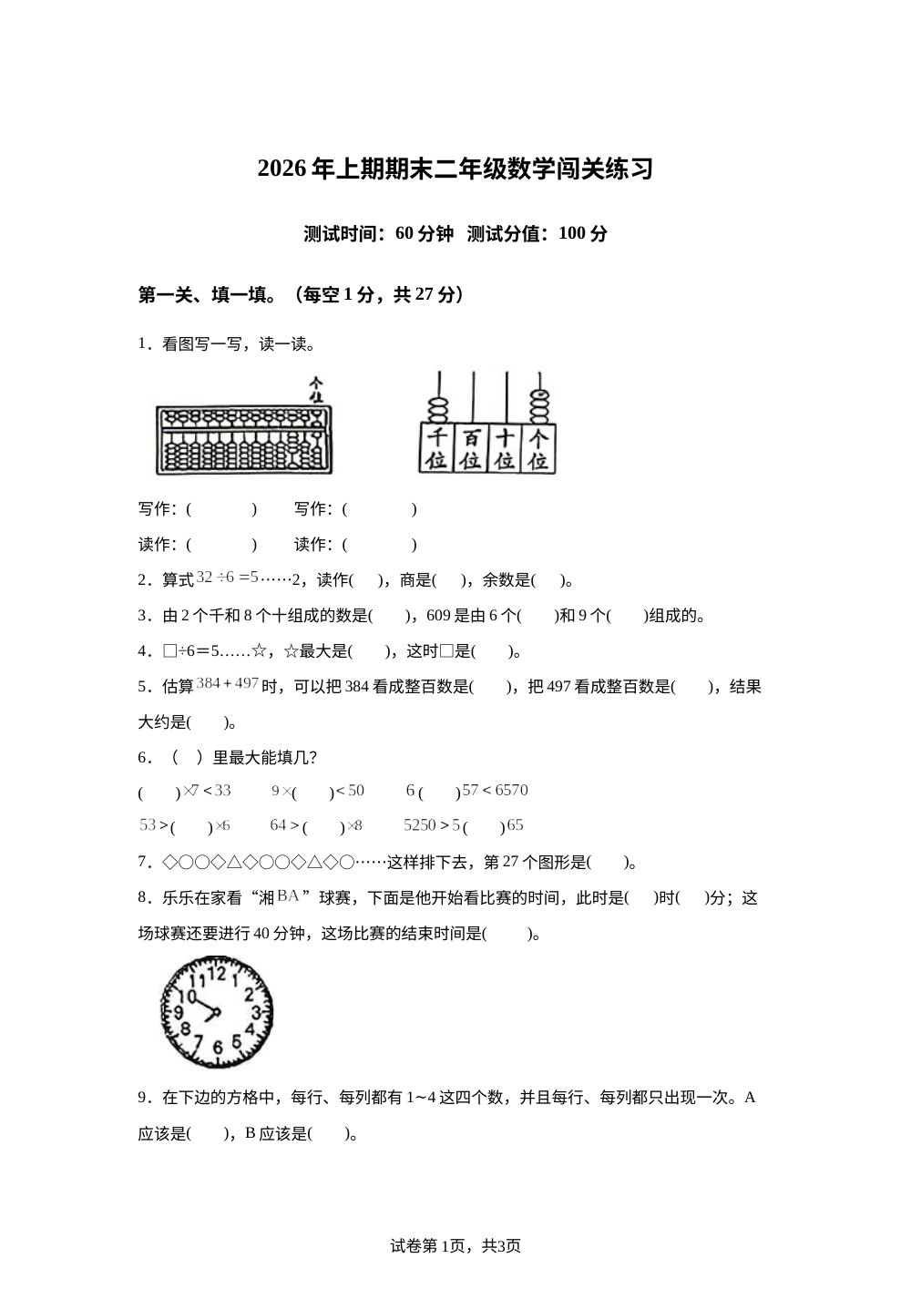 湖南长沙市开福区2025-2026学年人教版二年级下学期数学学情自测卷 第1页预览