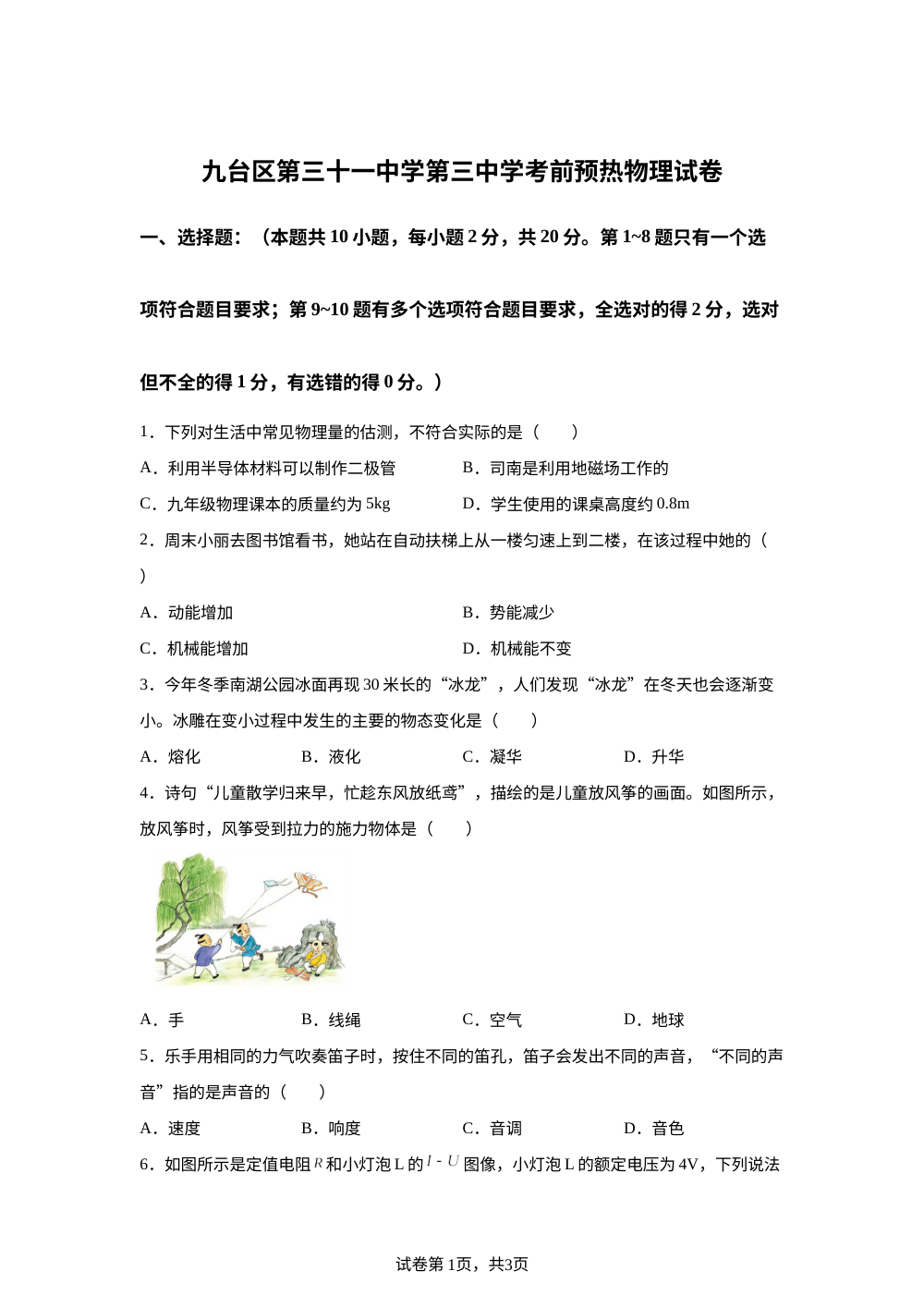 2026年吉林长春市九台区九台第三十一中学等学校中考考前模拟预测物理试题 第1页预览