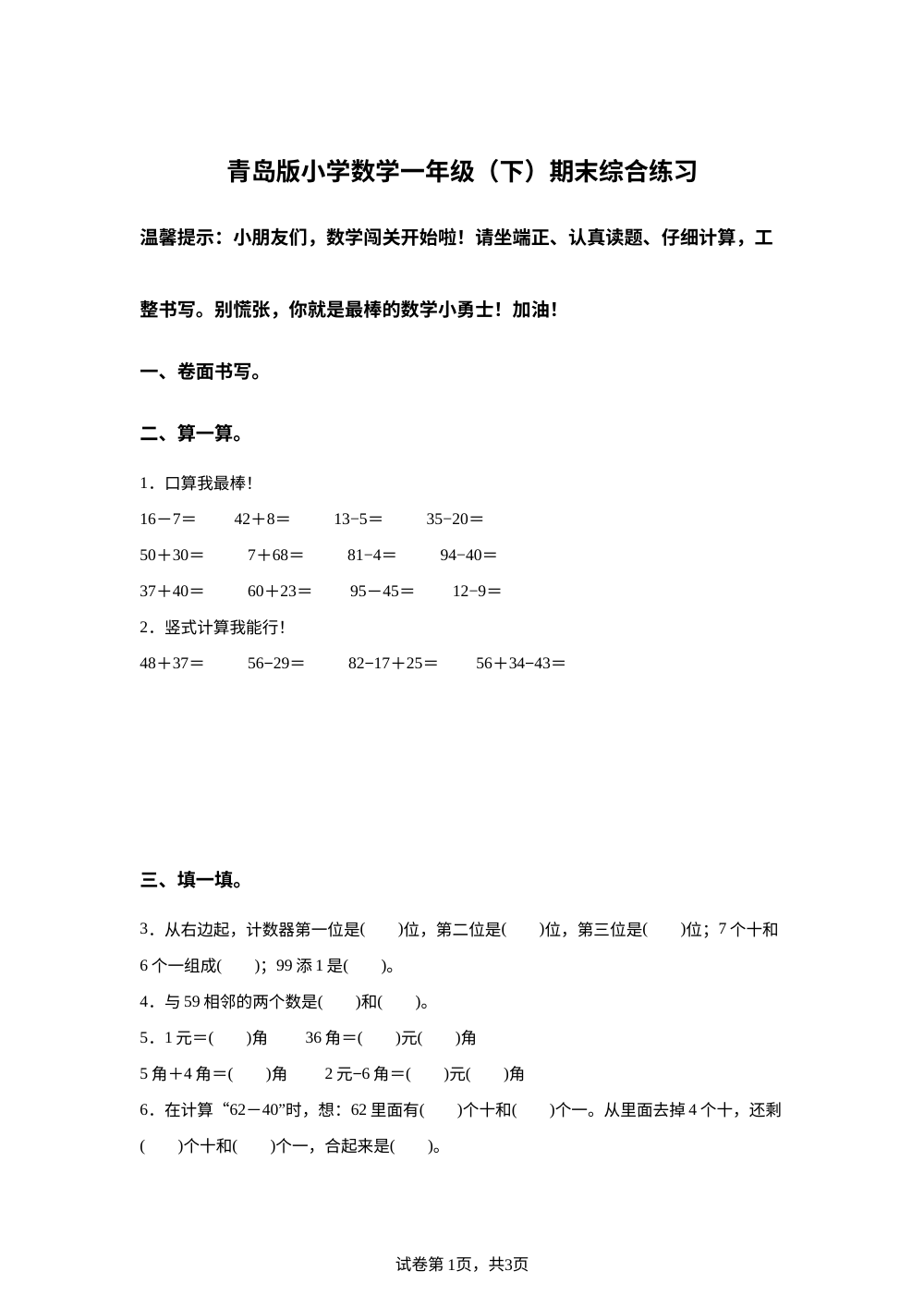 山东聊城市冠县2025--2026学年青岛版下学期一年级数学学情自测 第1页预览