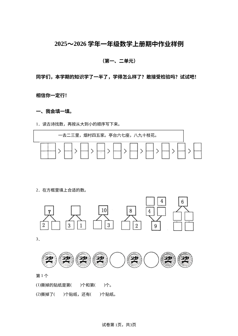福建龙岩市长汀县2025-2026学年人教版一年级数学上册作业样例 第1页预览