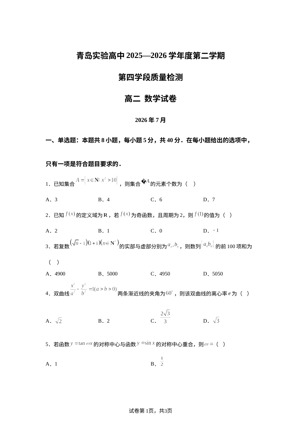 山东省青岛市实验高级中学(青岛十五中)2025-2026学年第二学期第四学段质量检测高二数学试卷 第1页预览