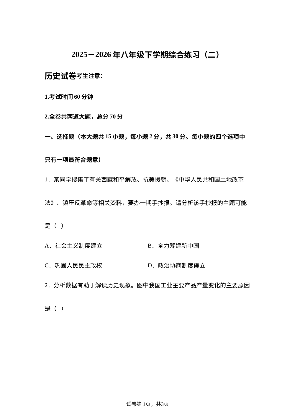 黑龙江省鸡西市2025-2026年八年级下学期综合练习(二)历史试卷 第1页预览