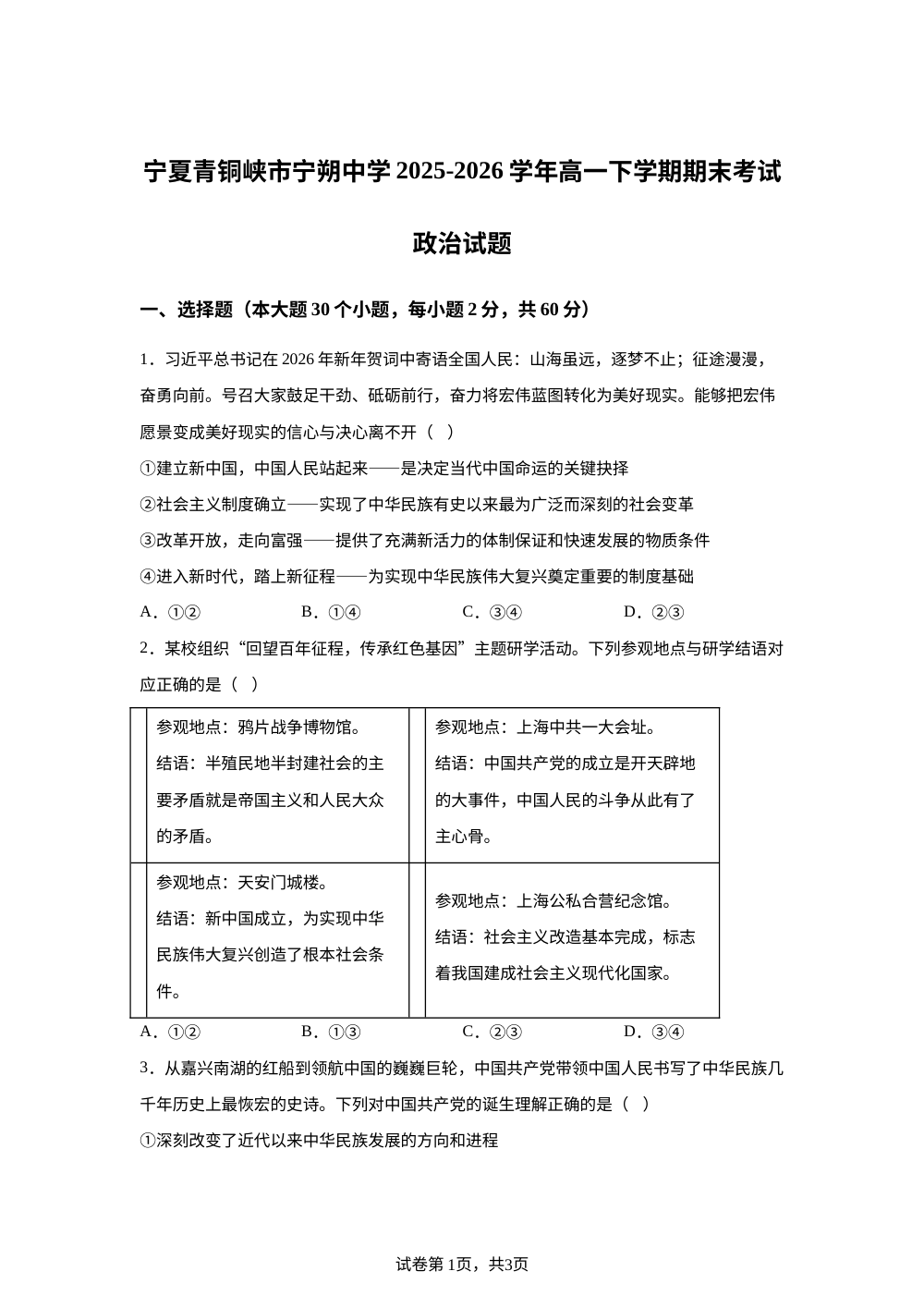宁夏青铜峡市宁朔中学2025-2026学年高一下学期期末考试政治试题 第1页预览