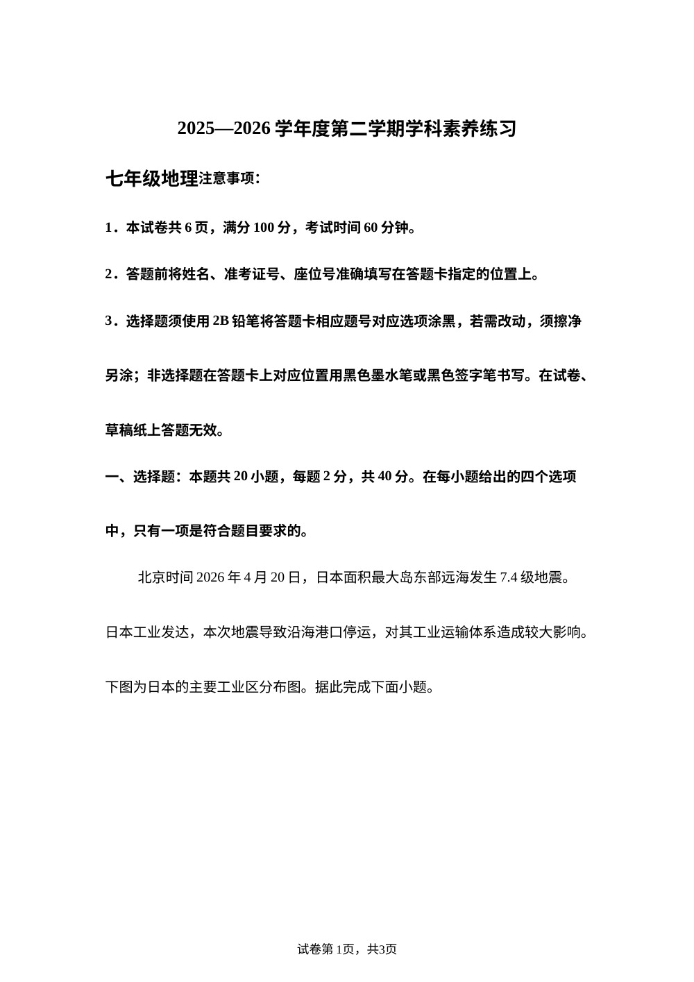 贵州黔南布依族苗族自治州2025-2026学年度第二学期期末学科素养练习七年级地理试卷 第1页预览