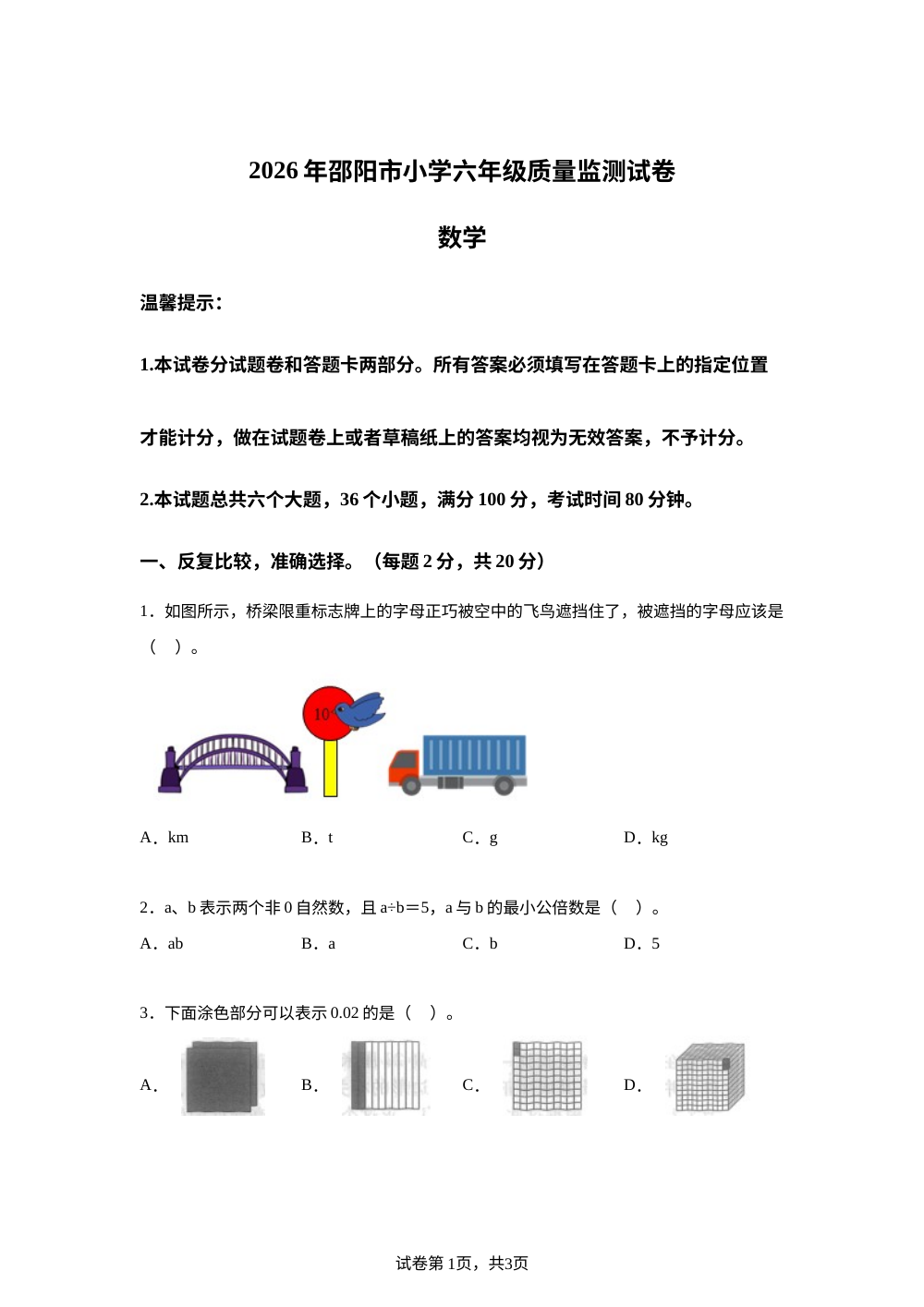 湖南邵阳市2025-2026学年人教版六年级下学期期末数学试题 第1页预览