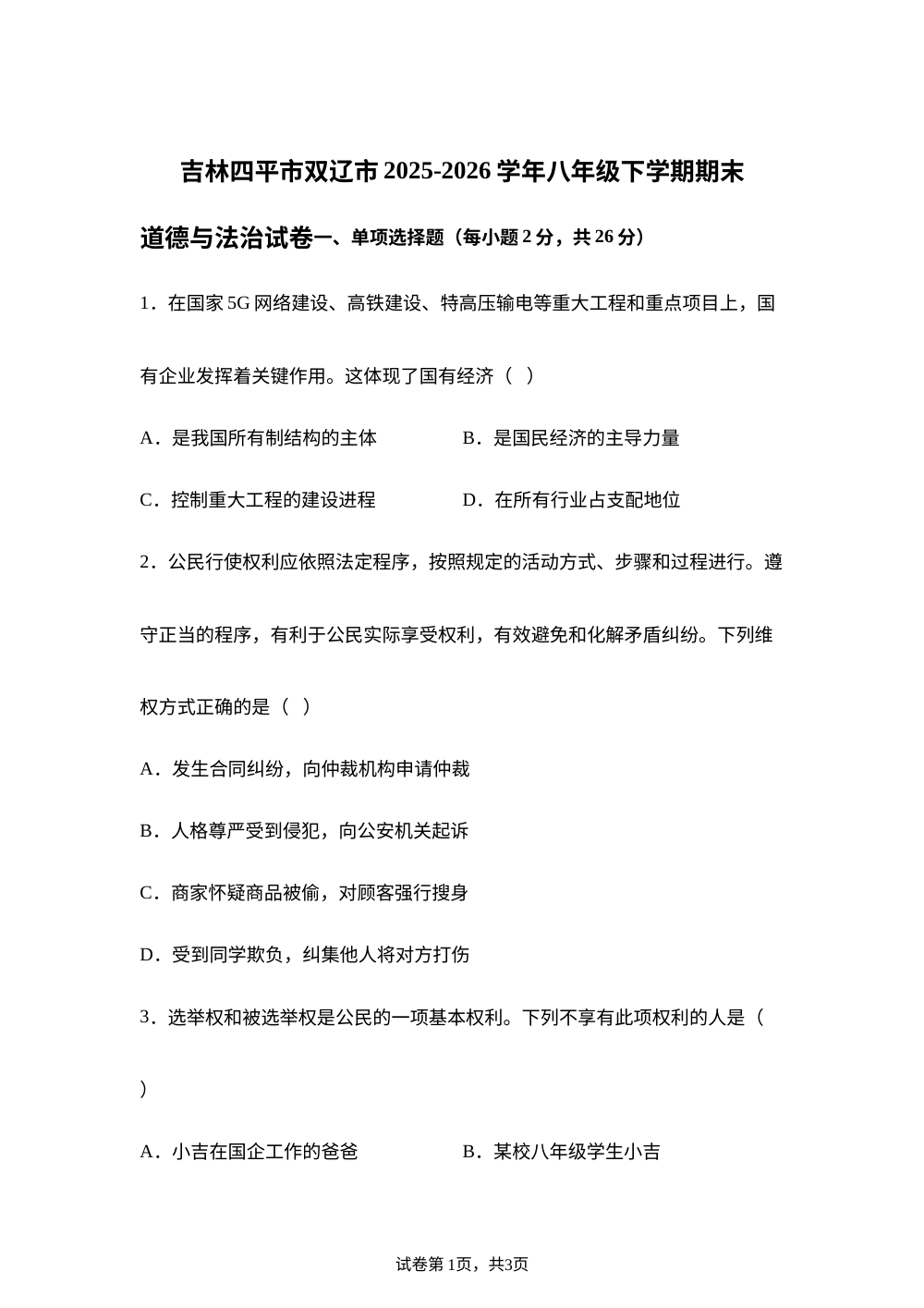 吉林四平市双辽市 2025-2026学年八年级下学期期末道德与法治试卷 第1页预览
