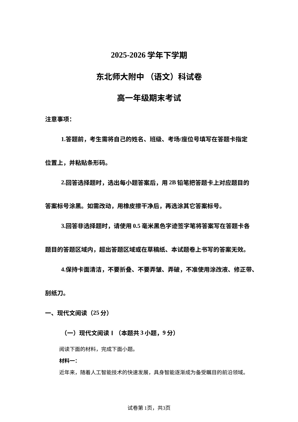 吉林长春市东北师范大学附属中学2025-2026学年高一下学期期末语文试卷 第1页预览