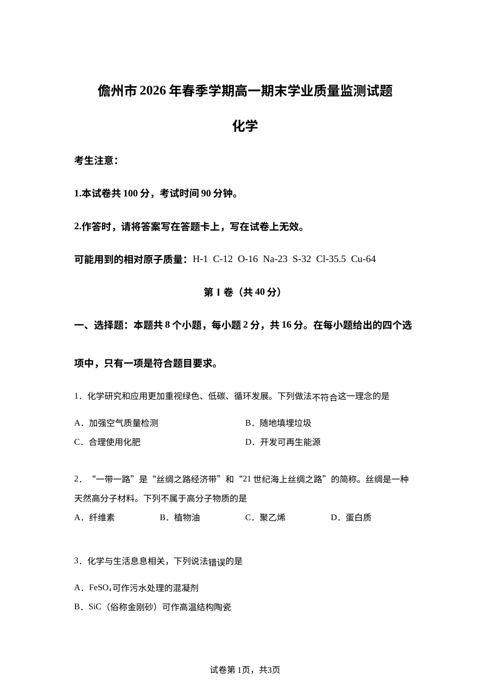 海南儋州市2025-2026学年高一下学期7月期末学业质量监测 化学试题 第1页预览