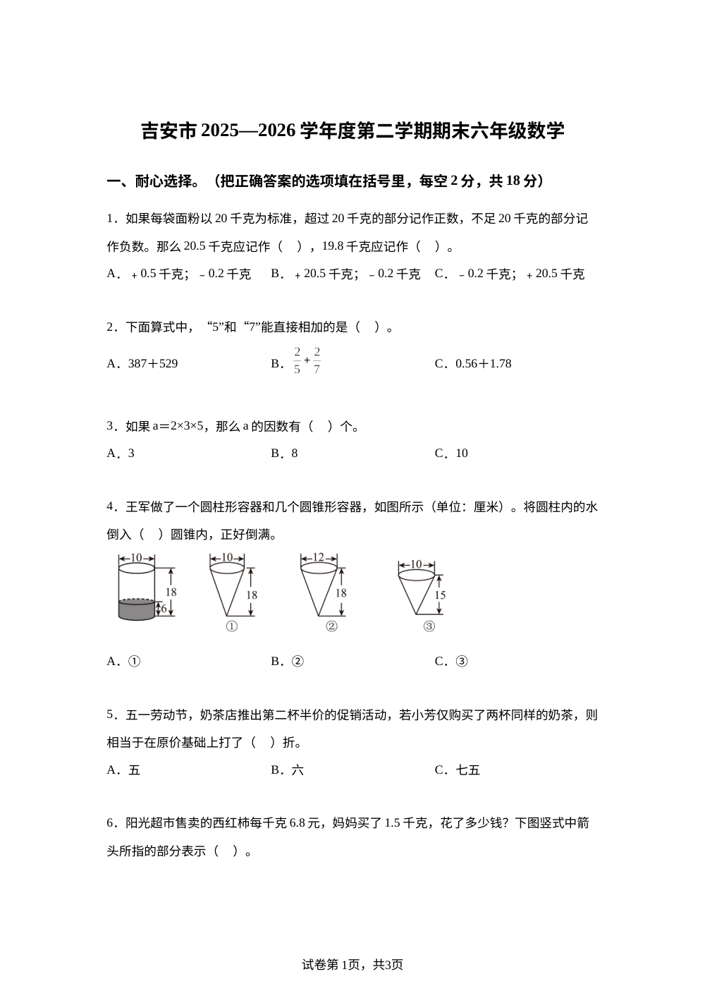 江西吉安市2025-2026学年人教版第二学期期末六年级数学试卷 第1页预览
