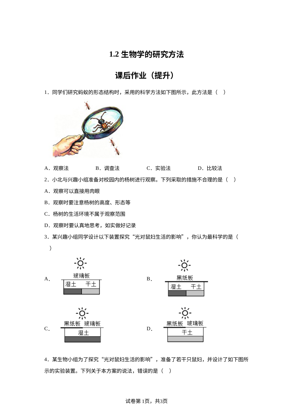 1.2  生物学的研究方法课后作业（提升） 第1页预览