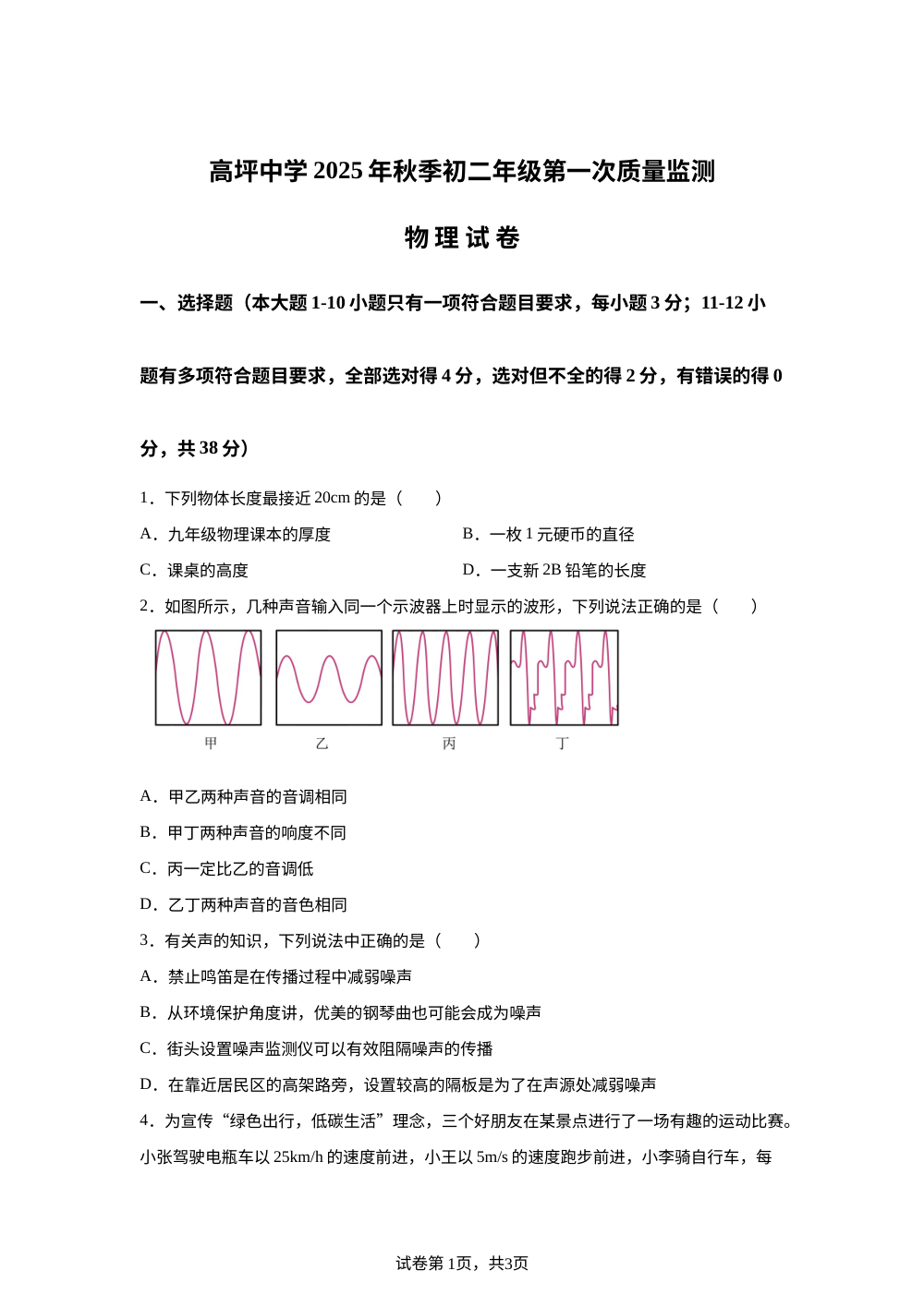 四川南充市高坪中学2025-2026学年八年级上学期第一次阶段学情检测物理 第1页预览