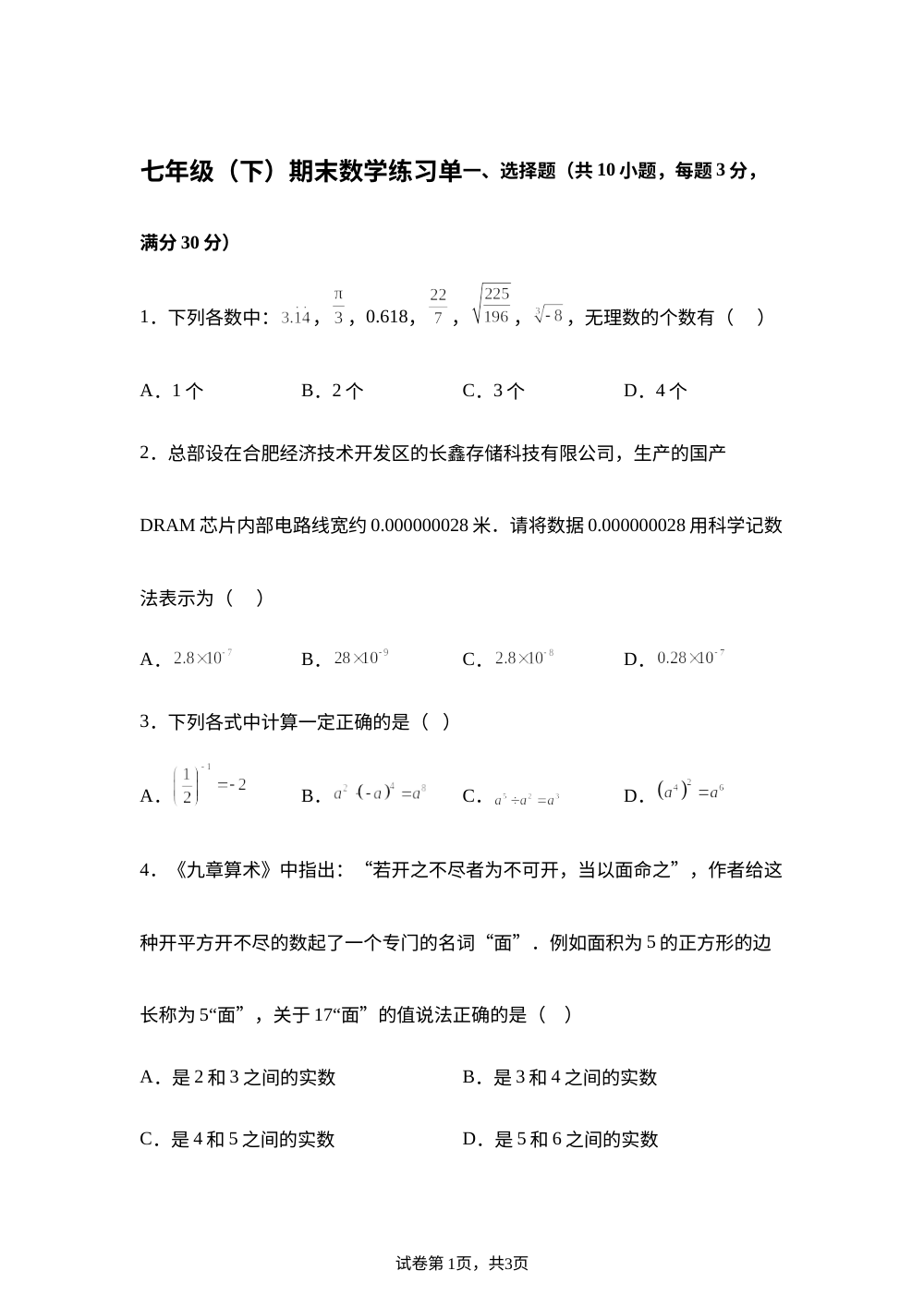 安徽合肥市蜀山区2025-2026学年七年级下学期期末数学练习单 第1页预览