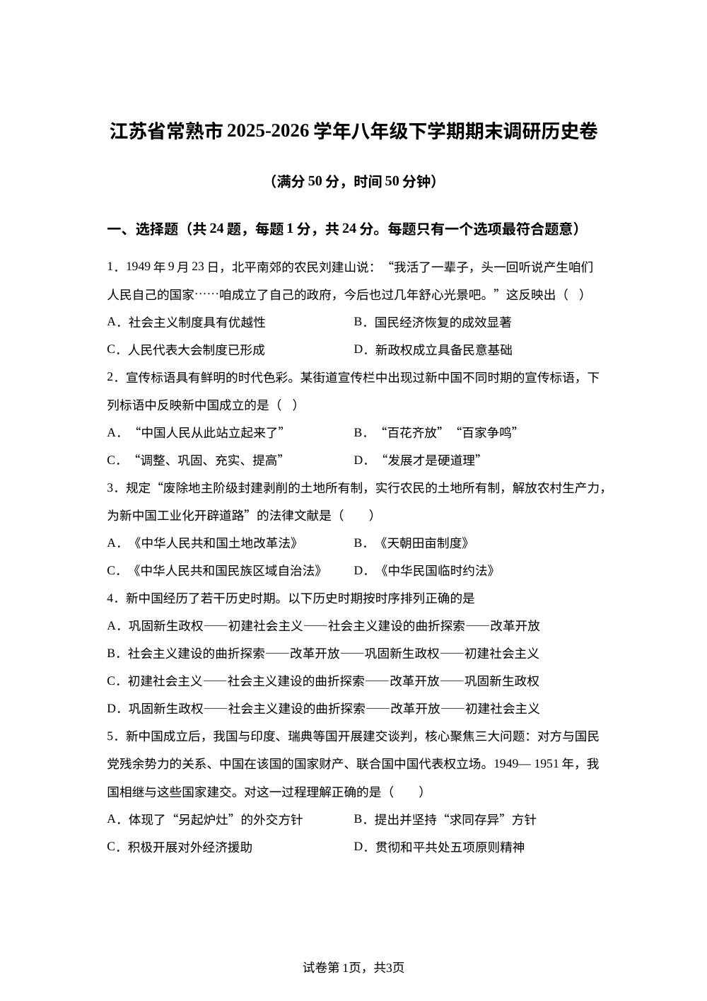 江苏常熟市2025-2026学年八年级下学期期末调研历史卷 第1页预览