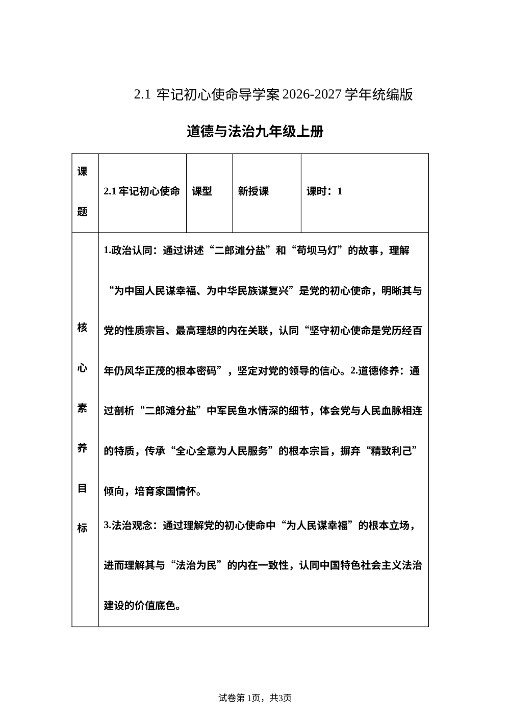 2.1 牢记初心使命 导学案 -2026-2027学年统编版道德与法治九年级上册 第1页预览