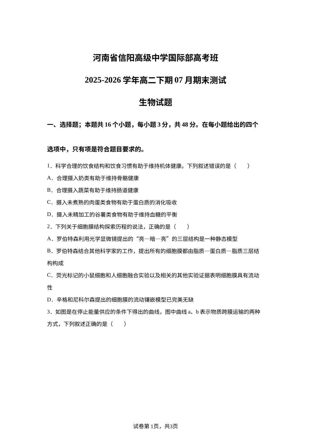 河南省信阳高级中学国际部2025-2026学年高二下学期7月期末考试生物试题 第1页预览