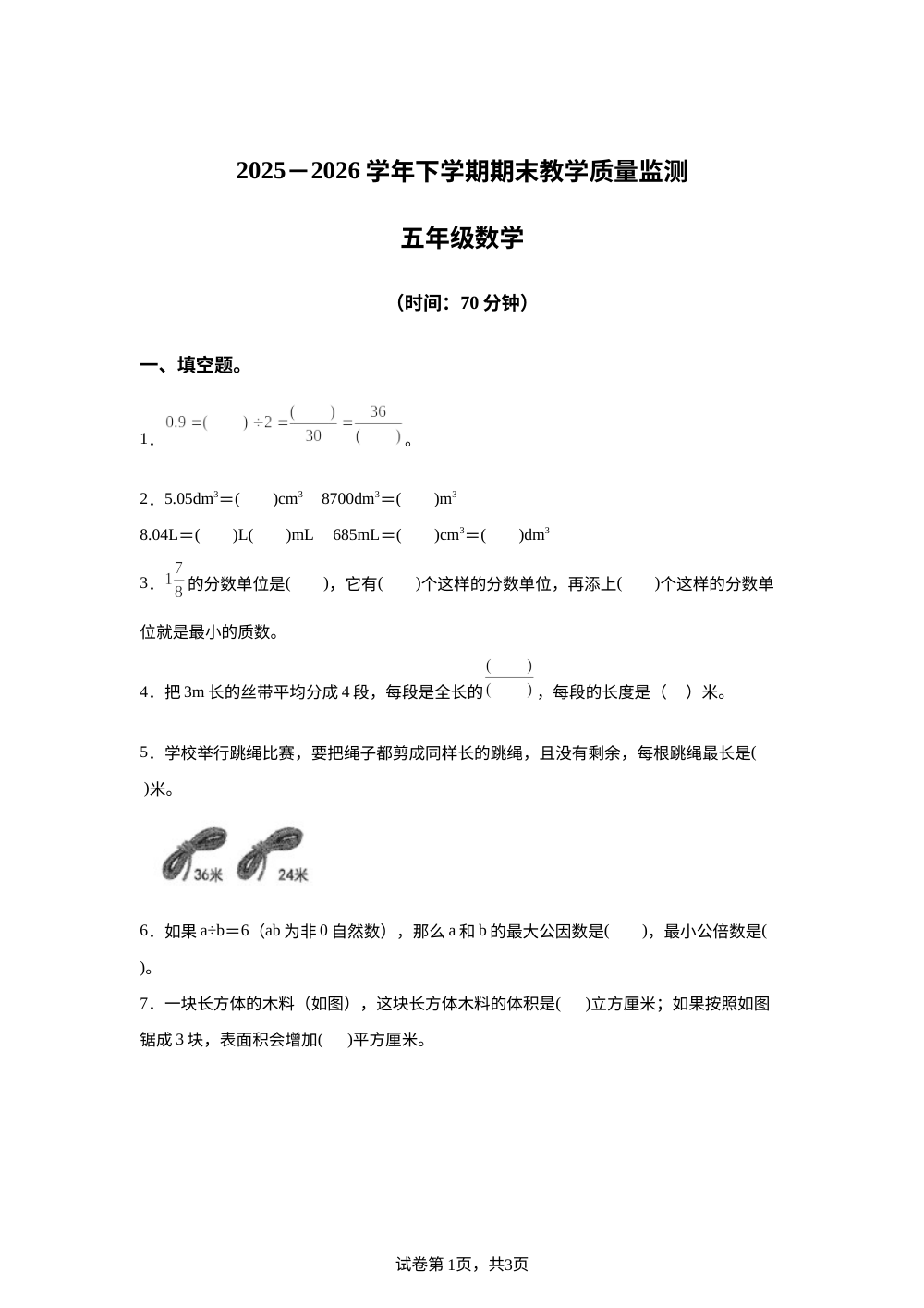 山东临沂市兰陵县2025-2026学年人教版下学期期末教学质量监测五年级数学 第1页预览