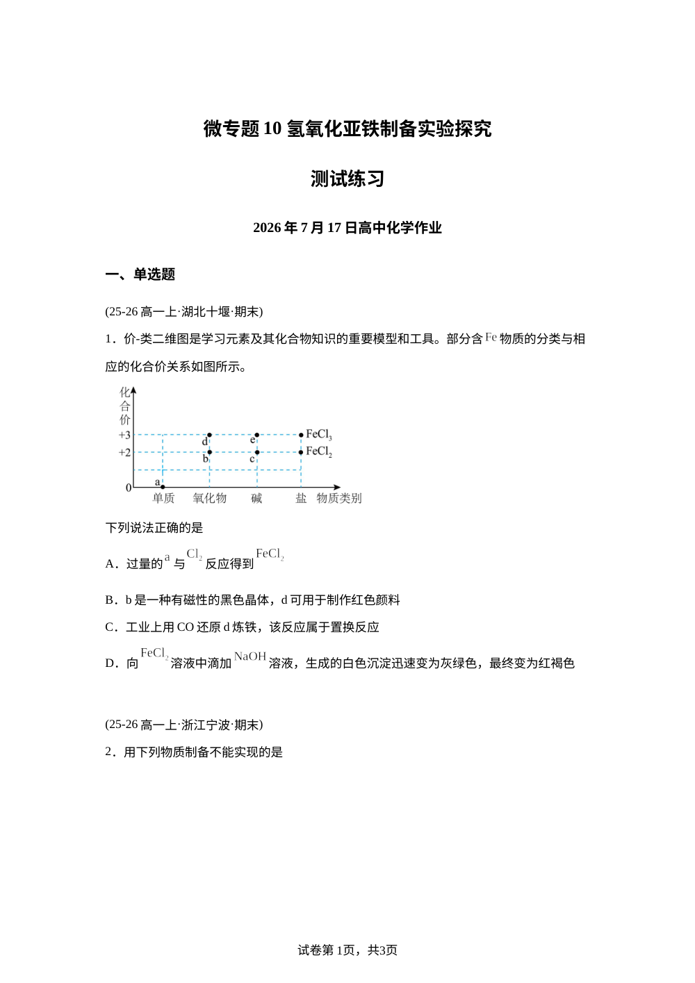 测试练习10 氢氧化亚铁制备实验探究(人教版) 第1页预览