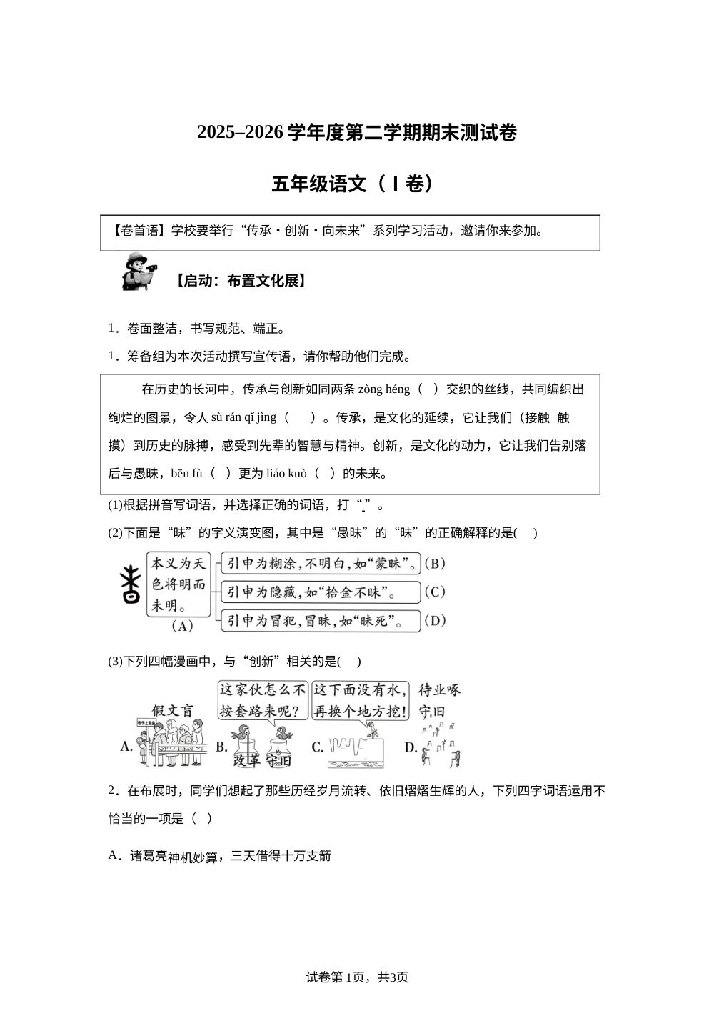 安徽省合肥市巢湖市2025-2026学年统编版2016五年级下学期语文期末试卷 第1页预览