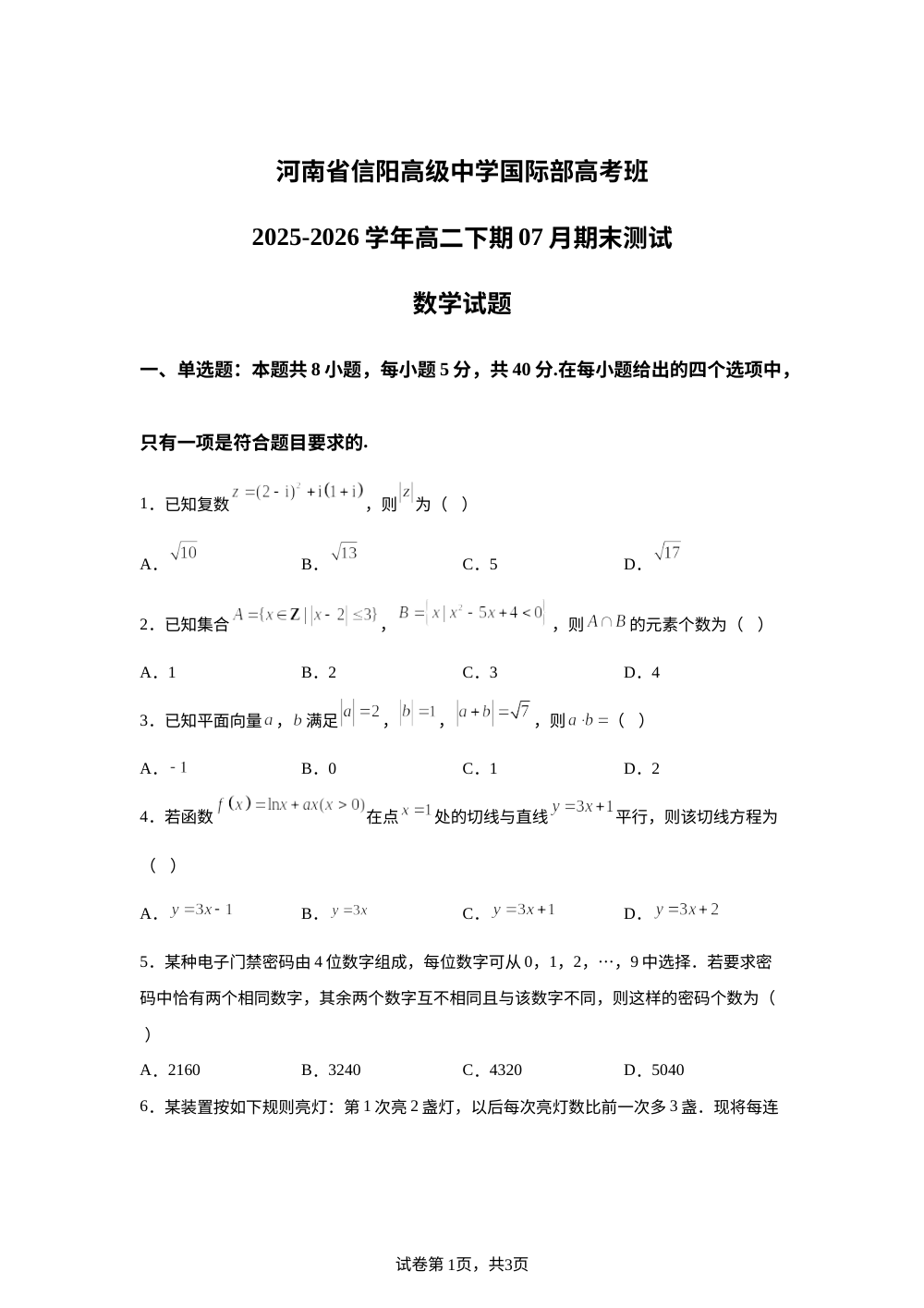 河南信阳高级中学国际部高考班2025-2026学年高二下学期7月期末测试数学试题 第1页预览
