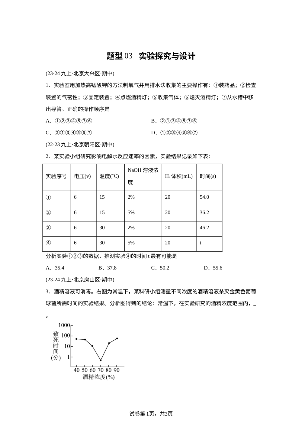 题型03 实验探究与设计（期中真题汇编，北京专用）九年级化学上学期 第1页预览
