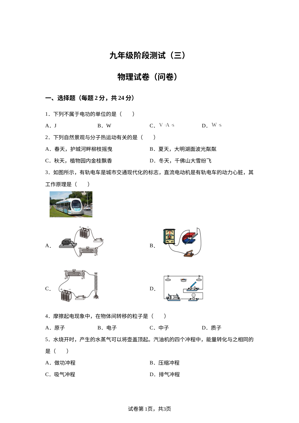 新疆生产建设兵团第一中学2025-2026学年九年级上学期物理学情自测题 第1页预览