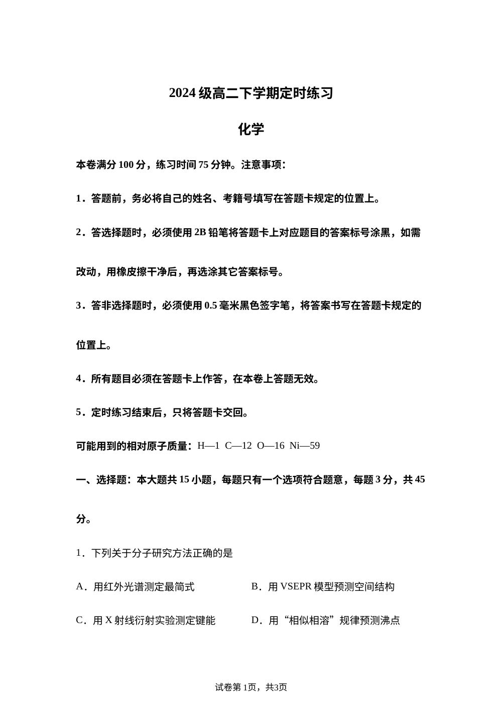 四川省成都市2025-2026学年高二下学期定时练习 化学试卷 第1页预览