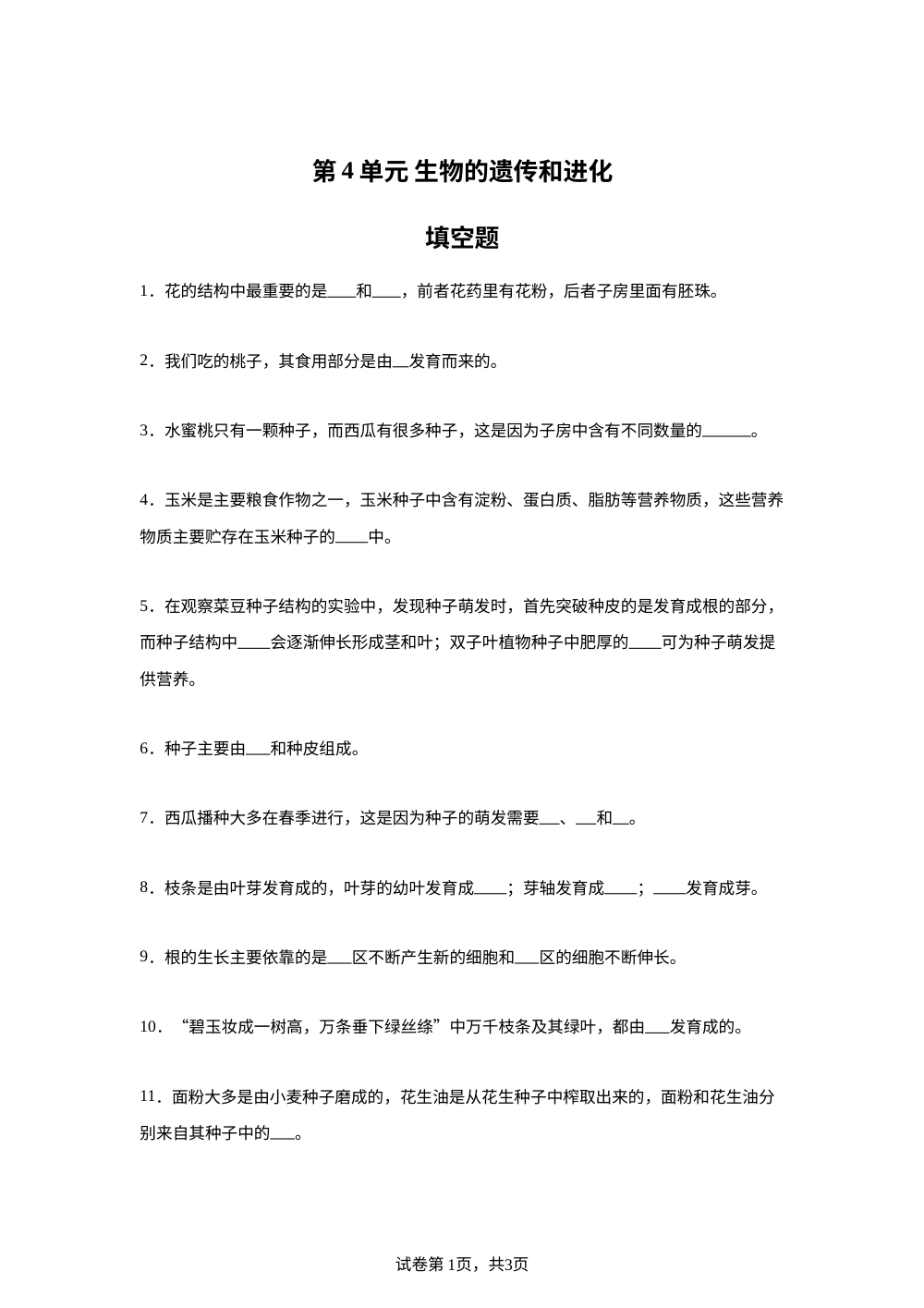 第4单元生物的遗传和进化填空题 第1页预览