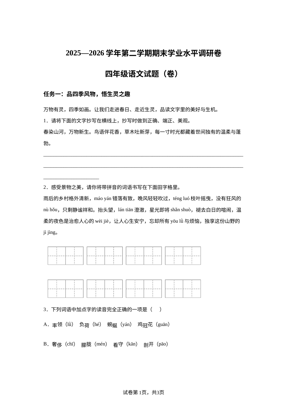 山西省晋城市城区2025-2026学年统编版2016第二学期期末学业水平调研四年级语文试题( 第1页预览